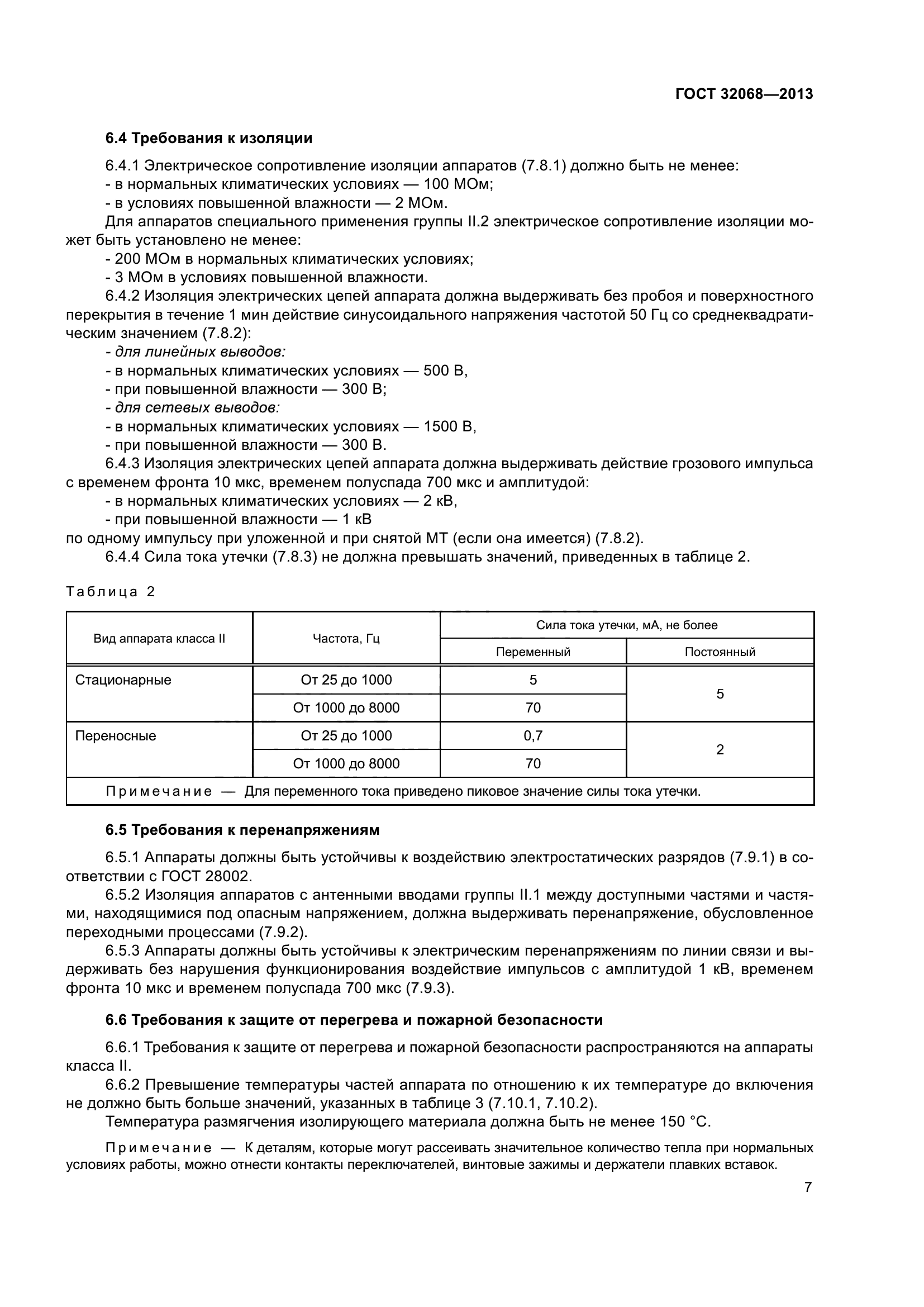 ГОСТ 32068-2013