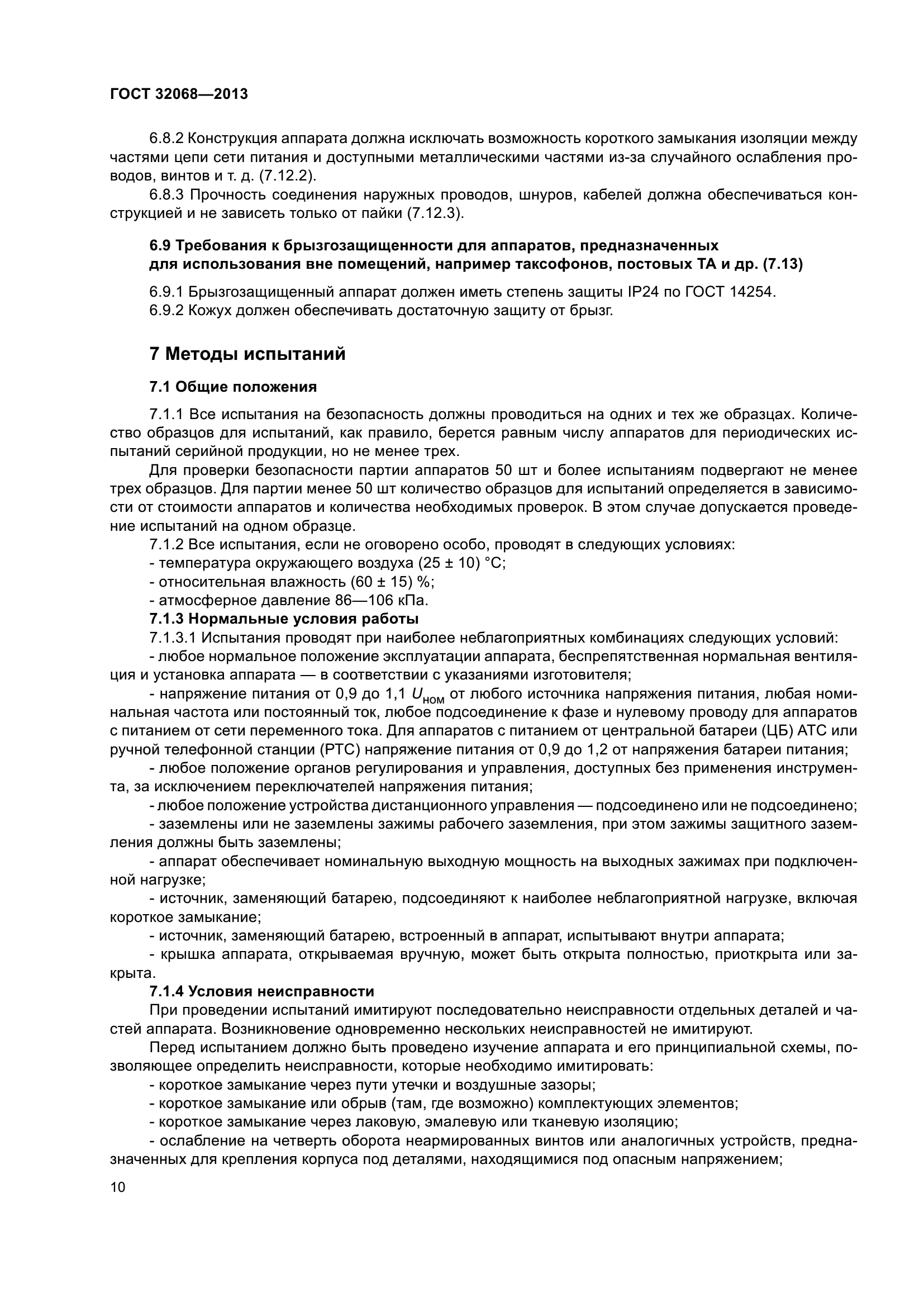 ГОСТ 32068-2013