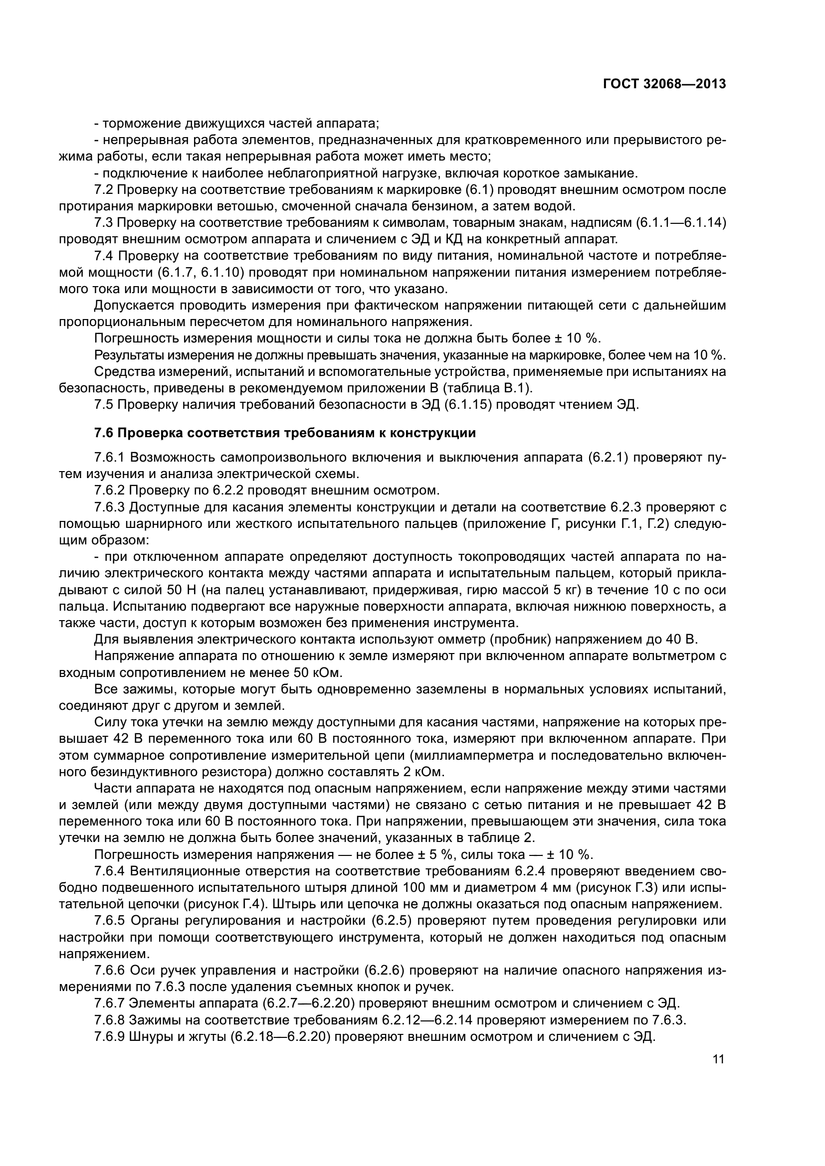 ГОСТ 32068-2013