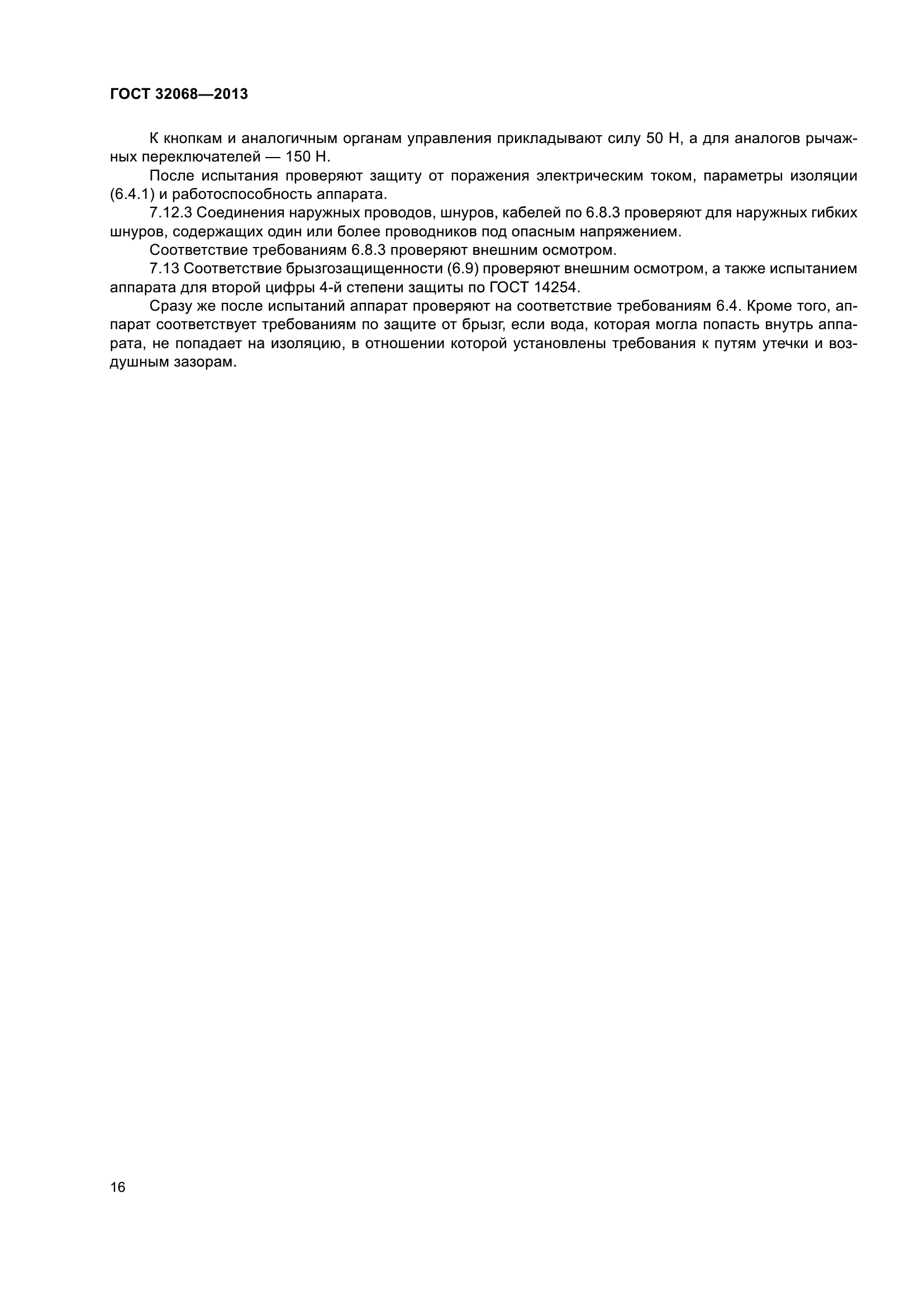 ГОСТ 32068-2013