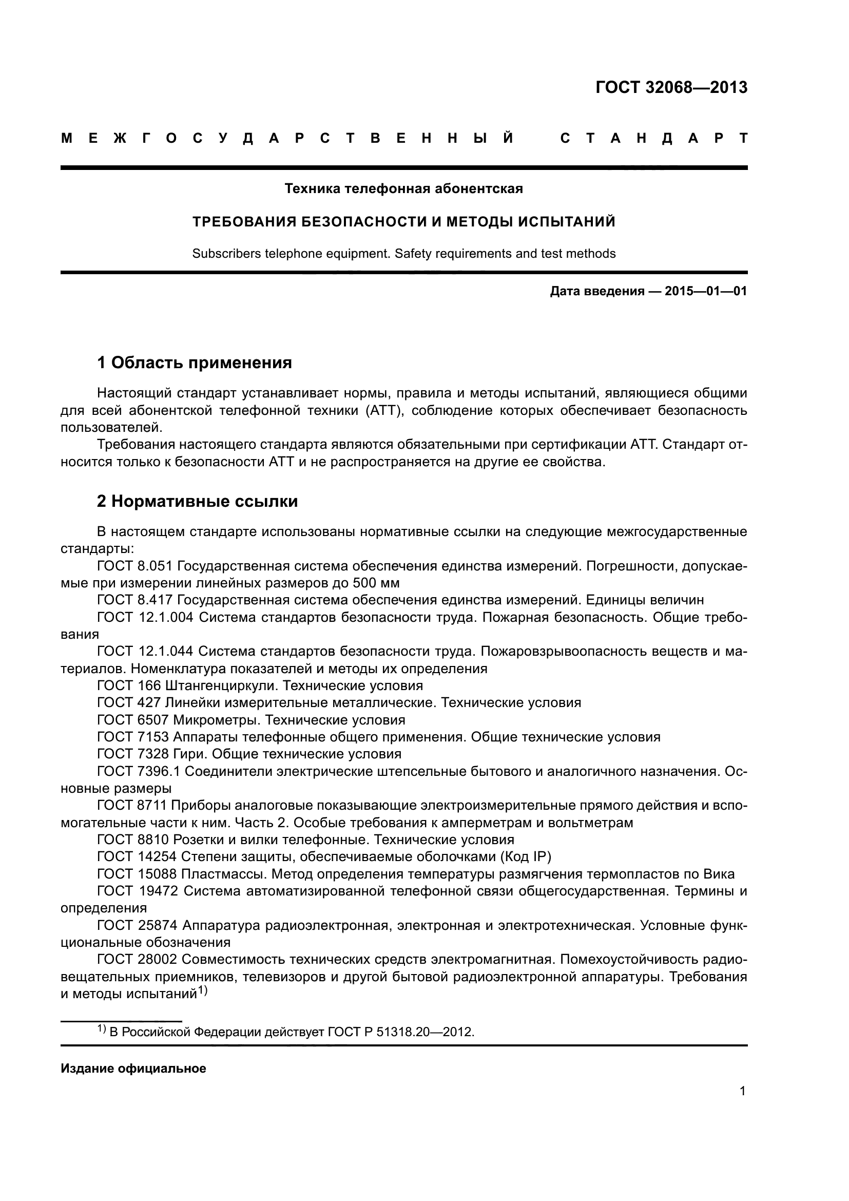 ГОСТ 32068-2013