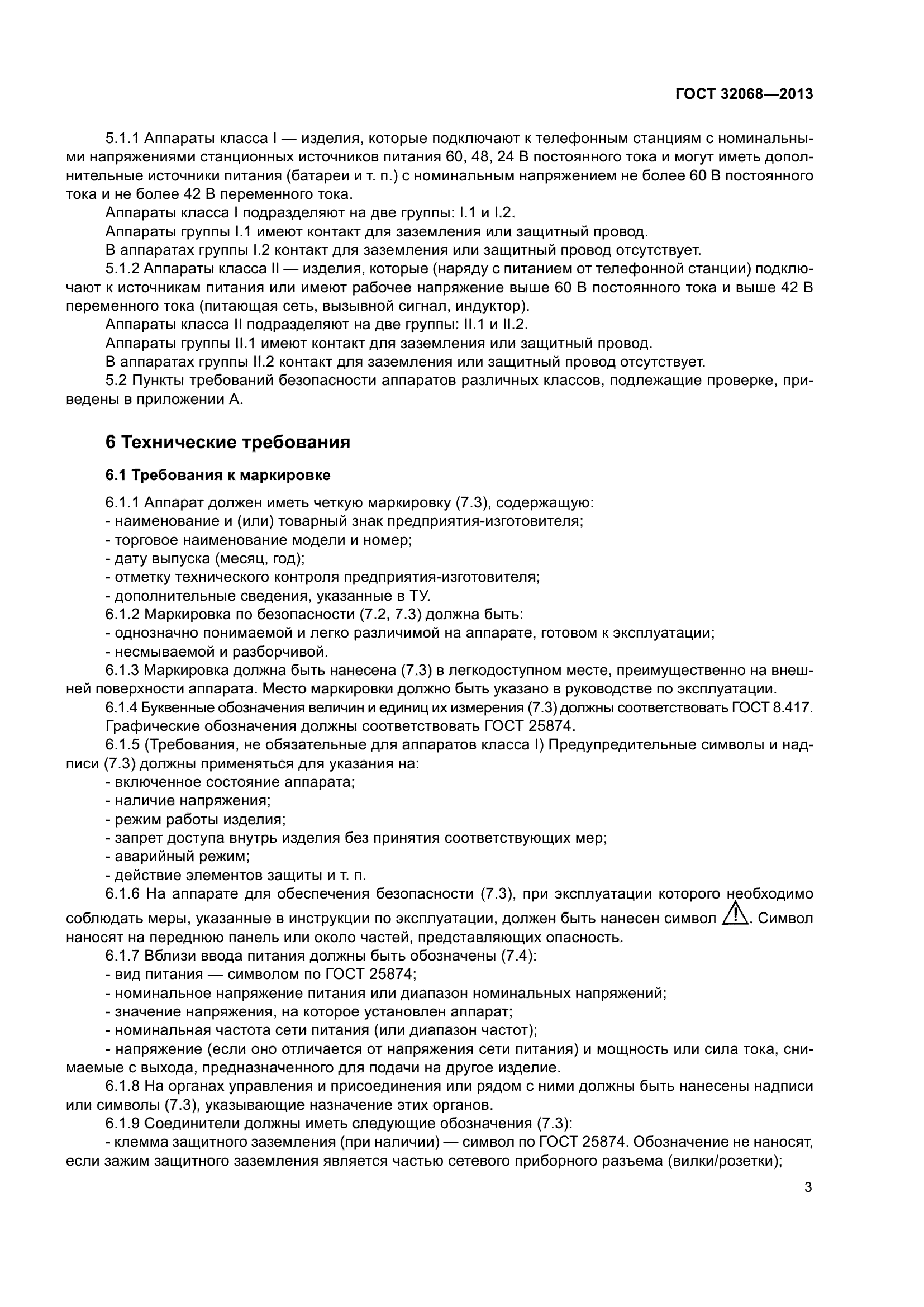 ГОСТ 32068-2013