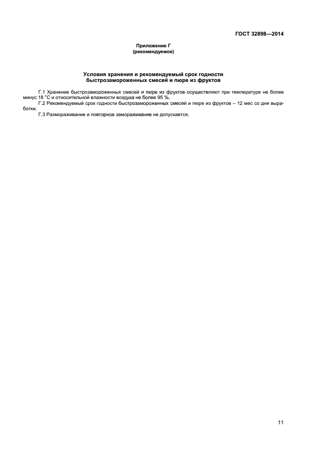 ГОСТ 32898-2014