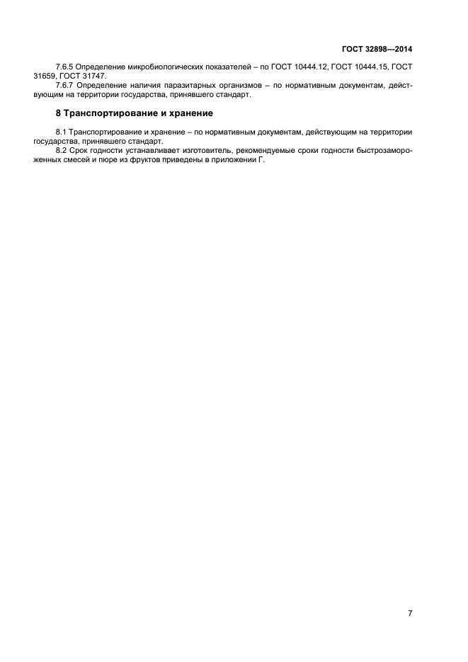 ГОСТ 32898-2014