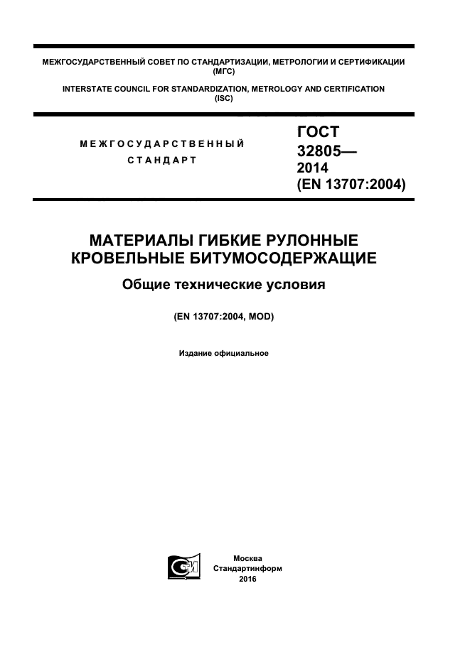 ГОСТ 32805-2014
