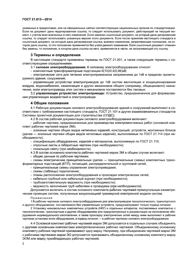 ГОСТ 21.613-2014