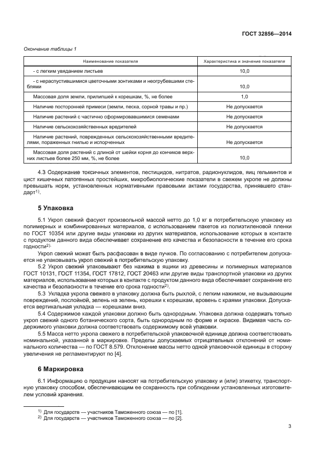 ГОСТ 32856-2014