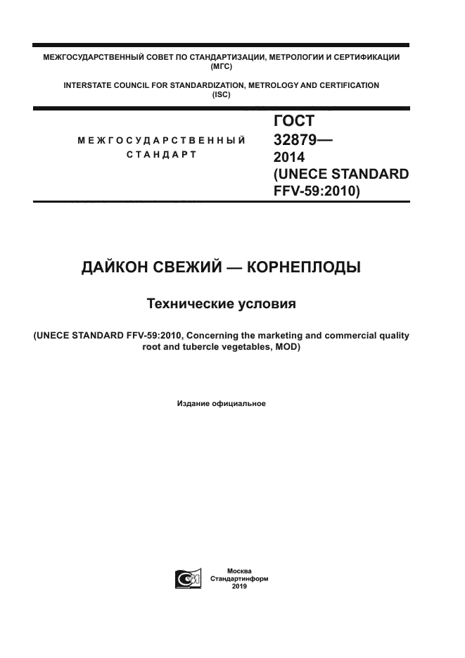 ГОСТ 32879-2014