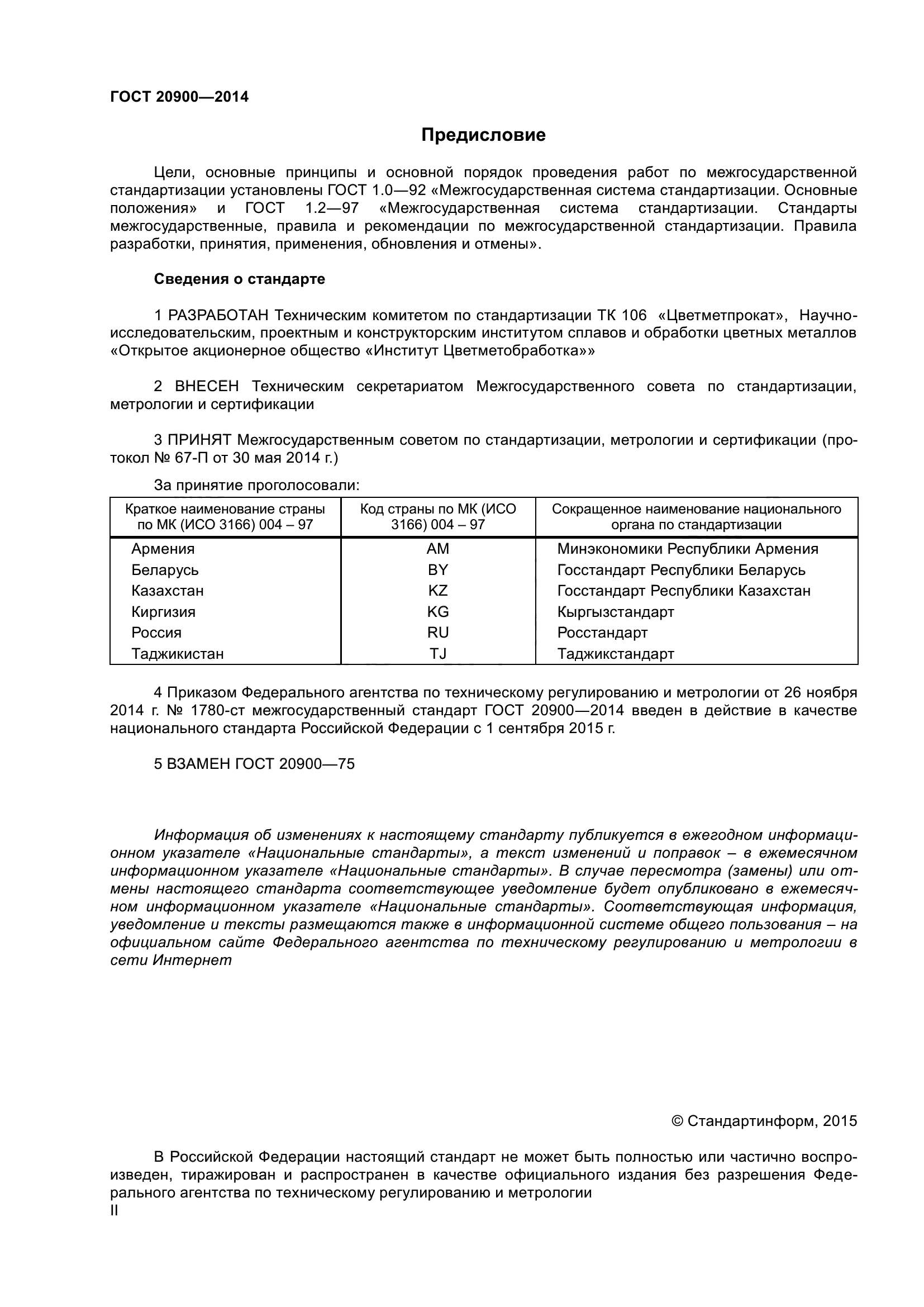 ГОСТ 20900-2014