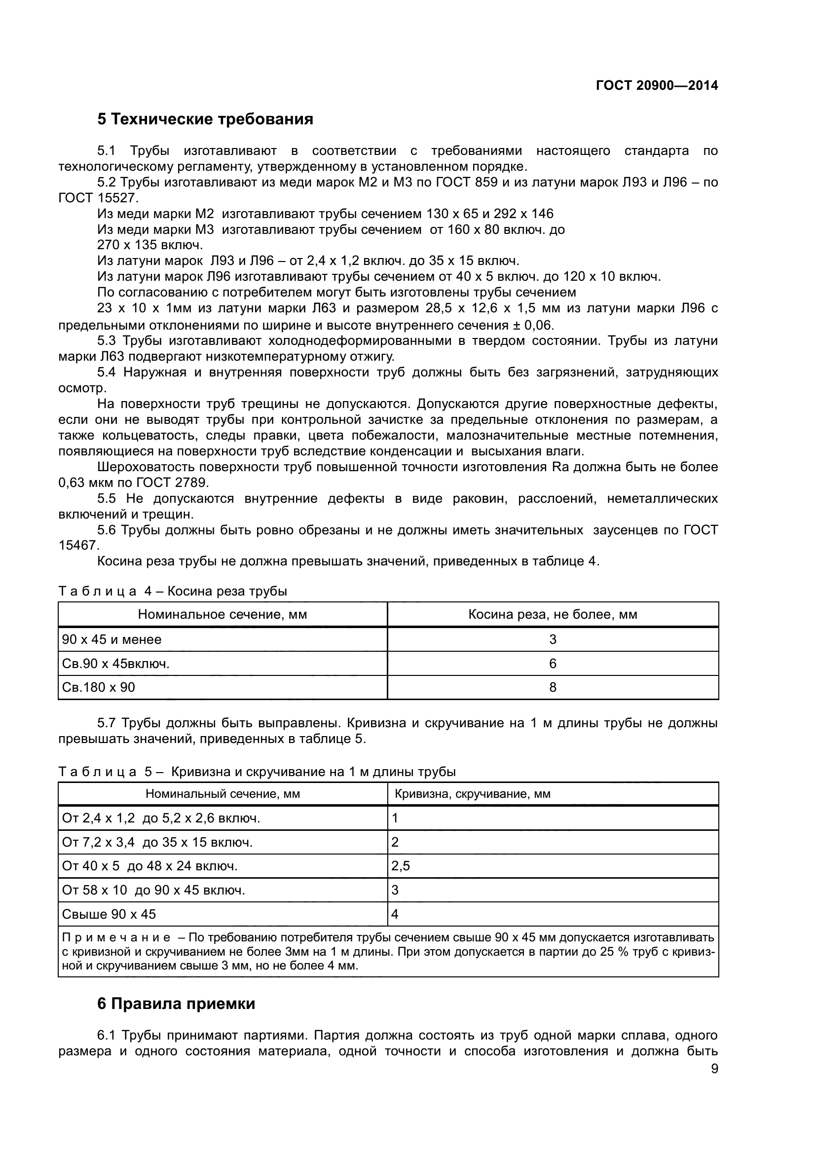 ГОСТ 20900-2014