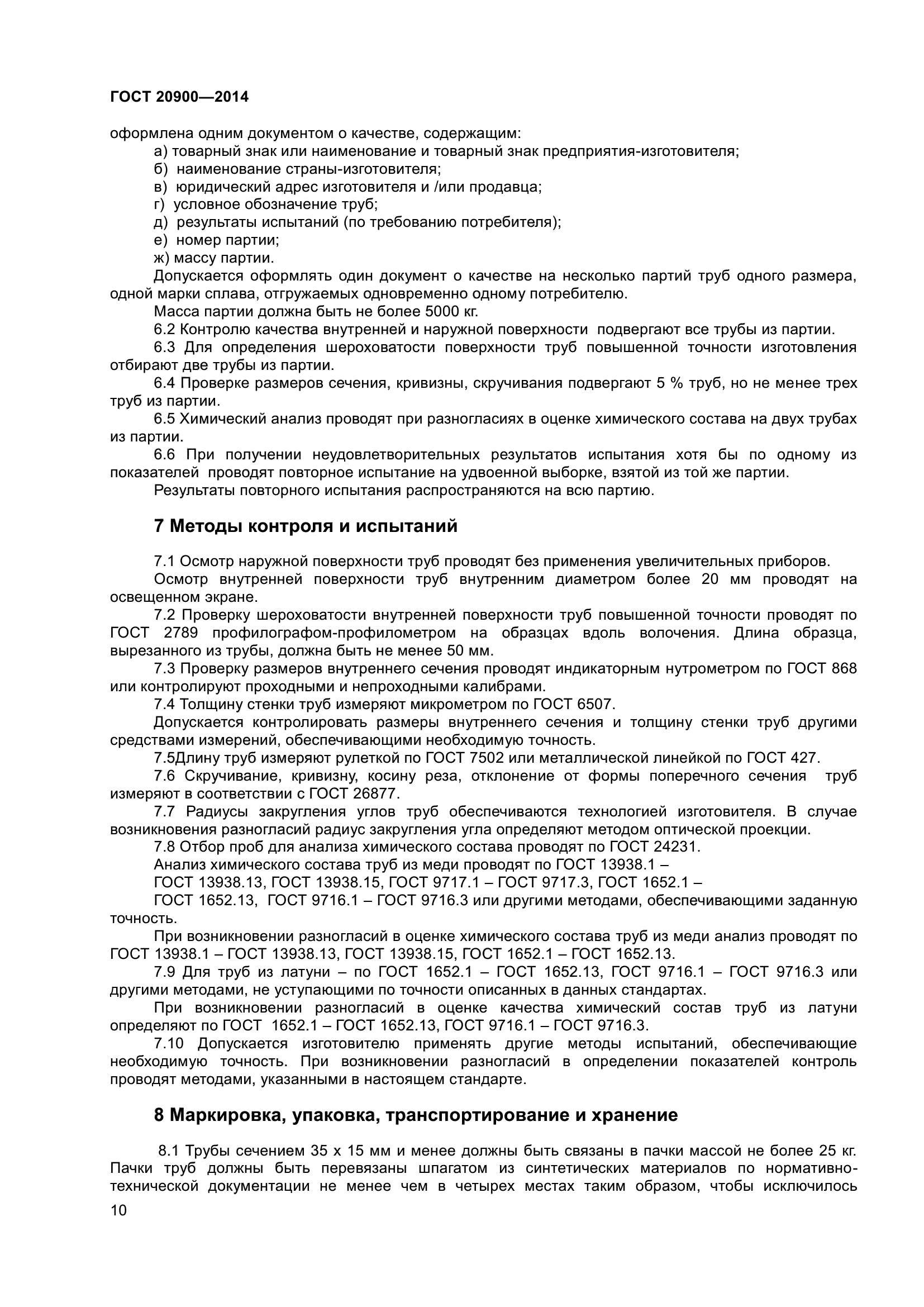 ГОСТ 20900-2014