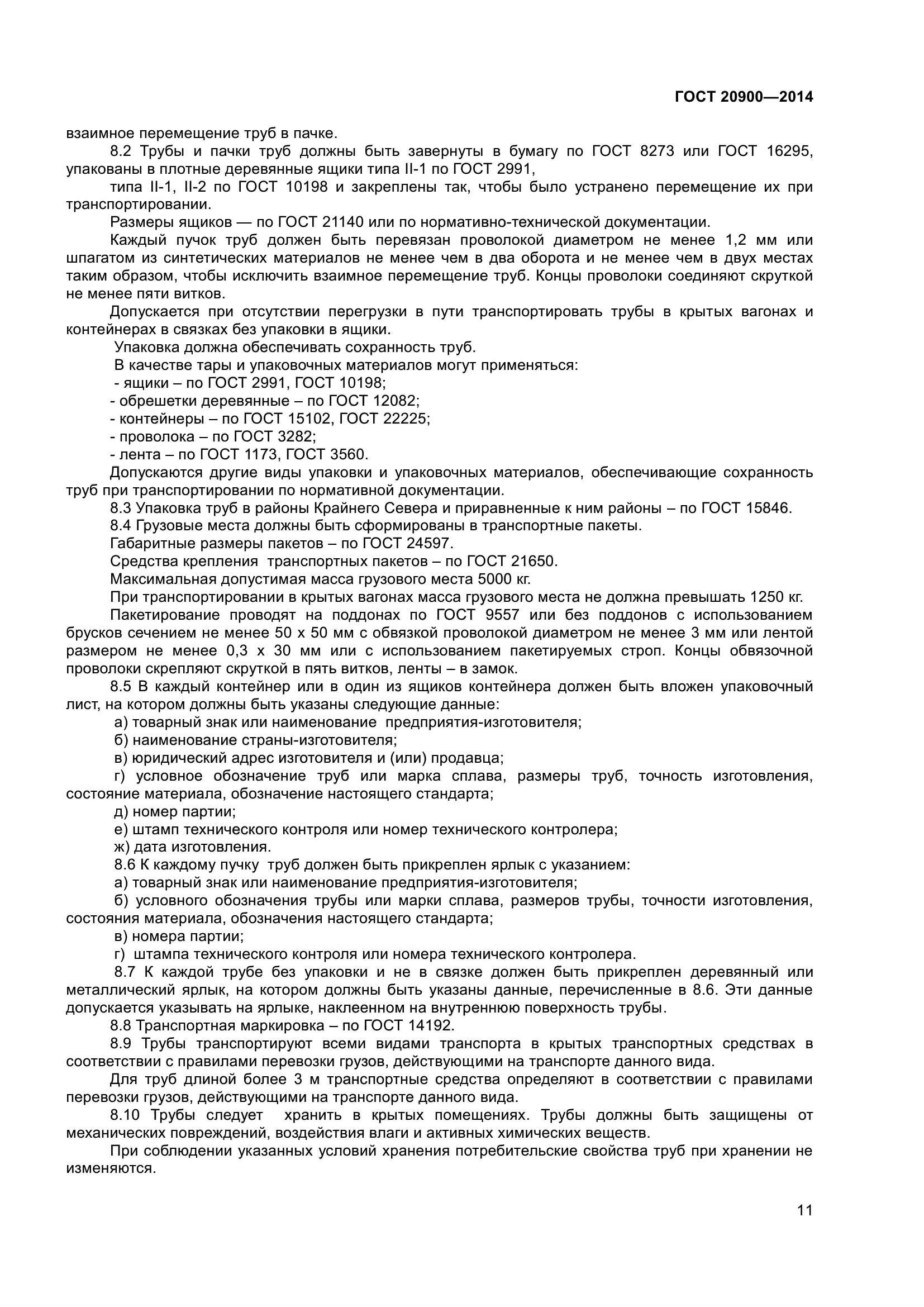ГОСТ 20900-2014