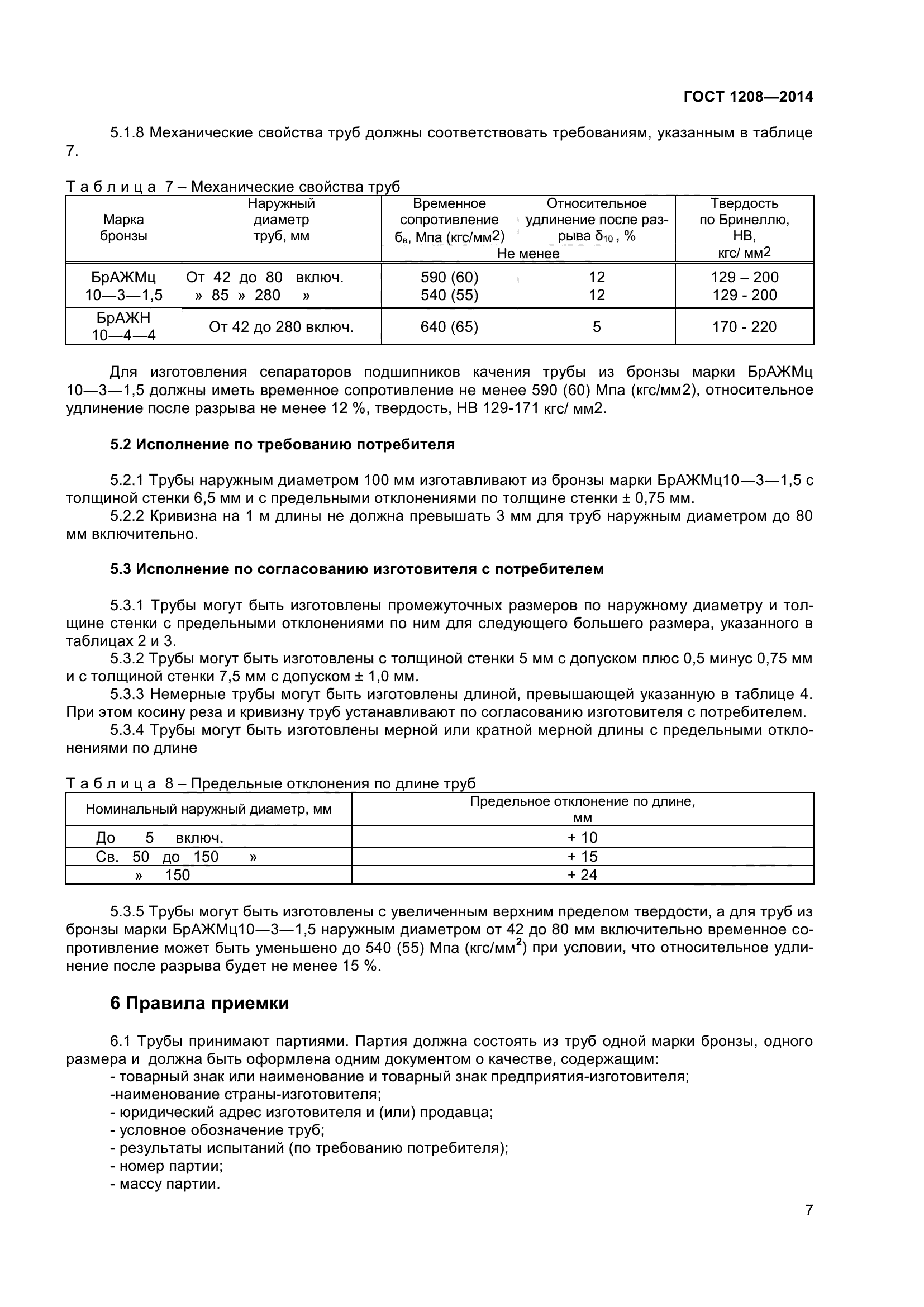ГОСТ 1208-2014
