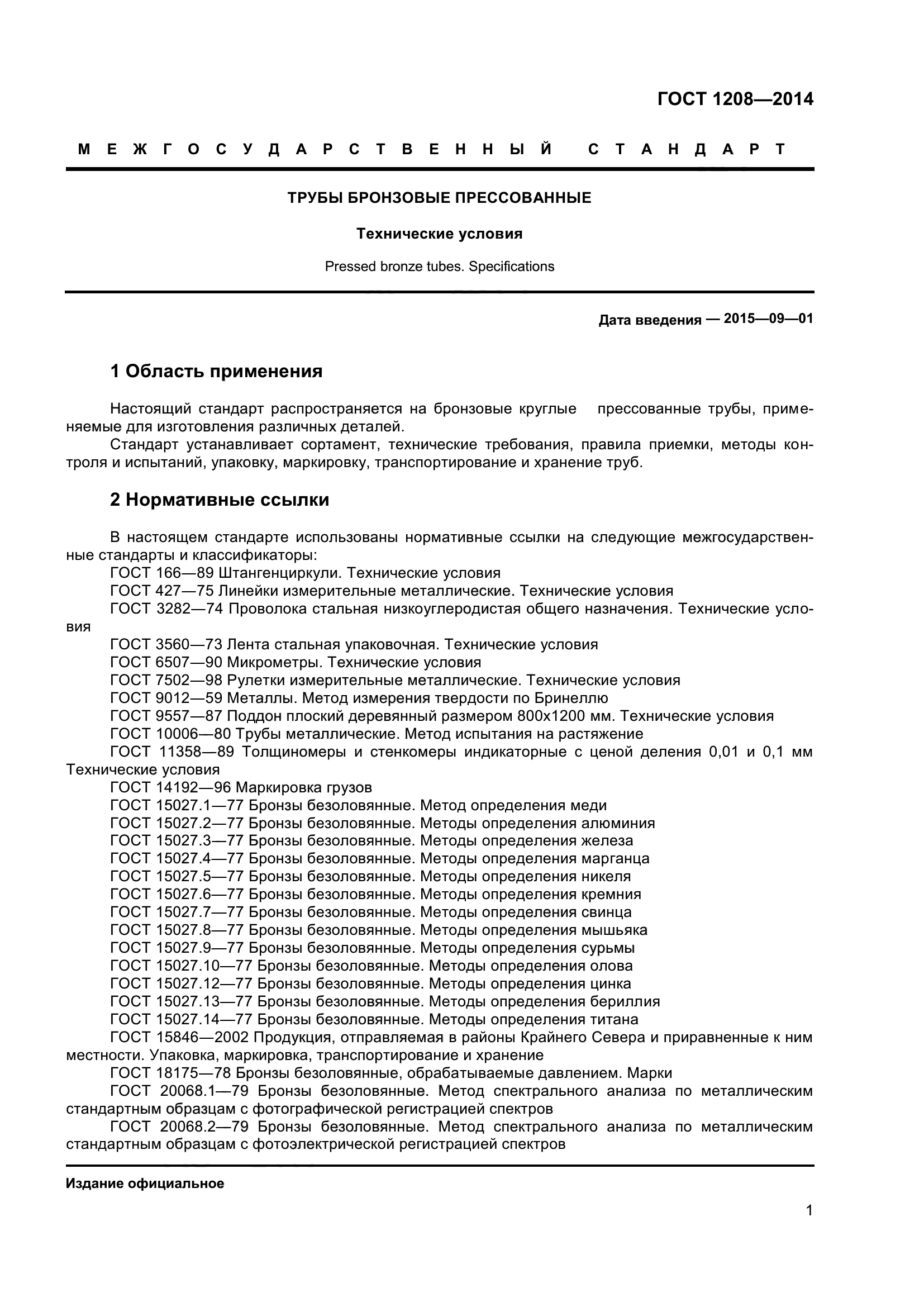 ГОСТ 1208-2014