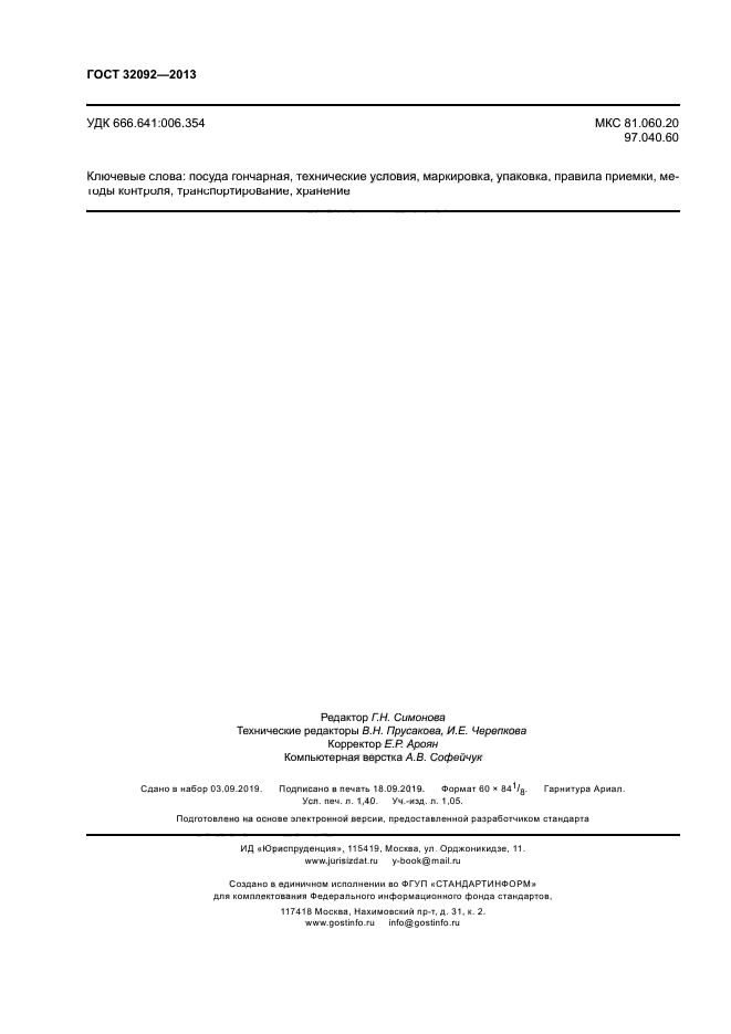 ГОСТ 32092-2013