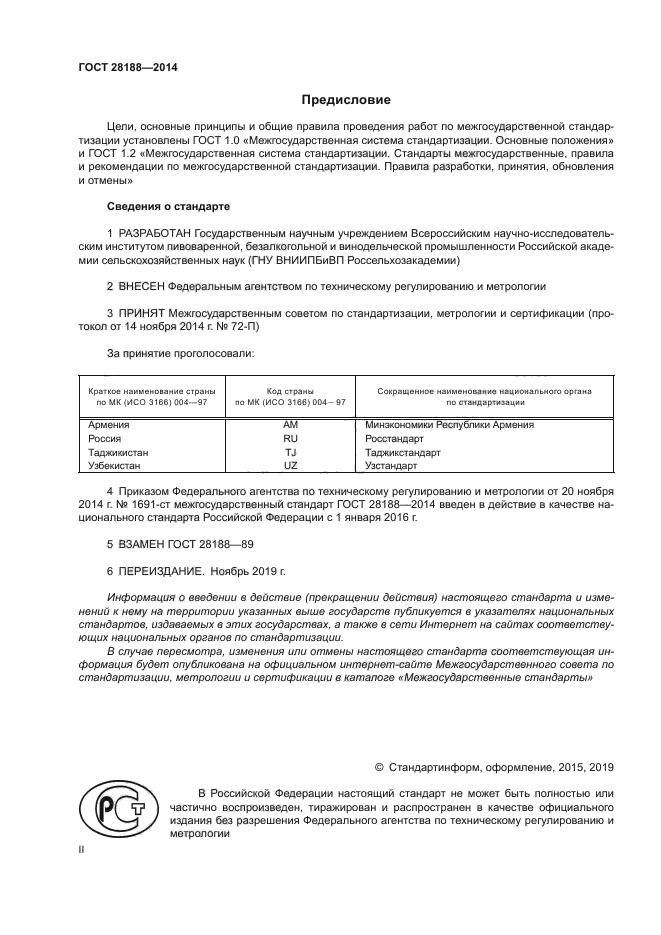 ГОСТ 28188-2014