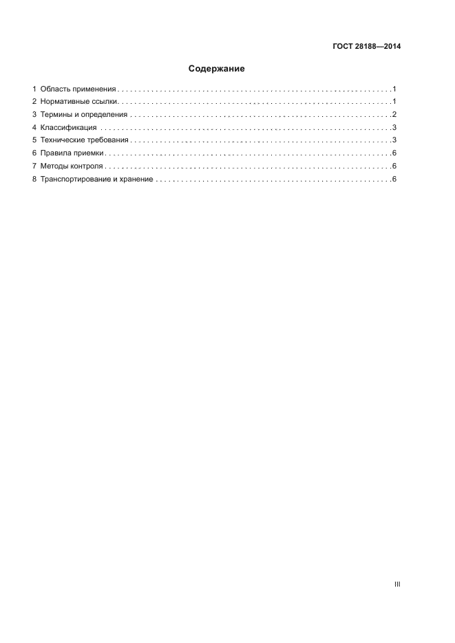 ГОСТ 28188-2014