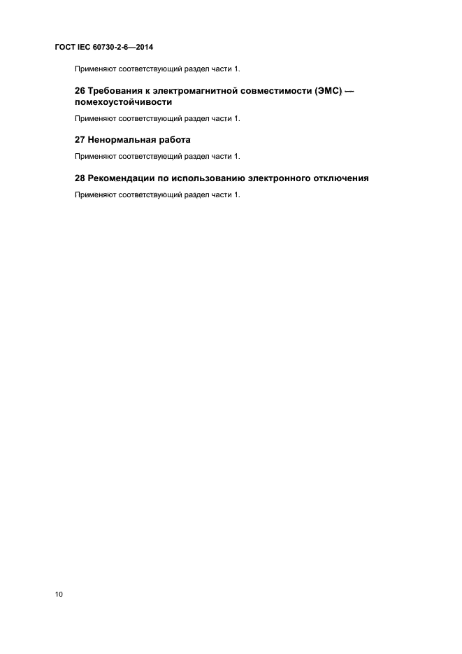 ГОСТ IEC 60730-2-6-2014