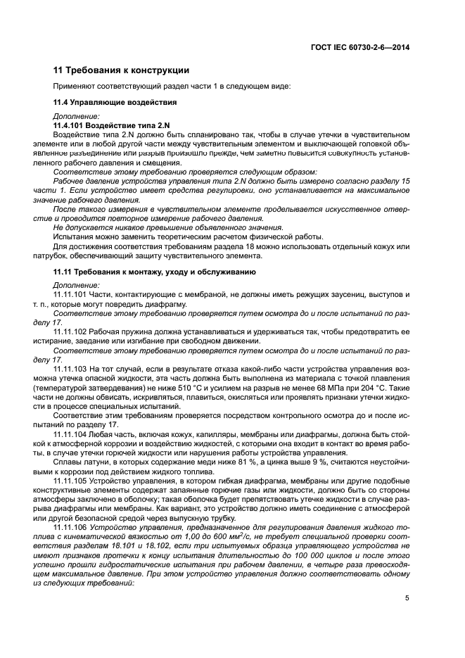 ГОСТ IEC 60730-2-6-2014