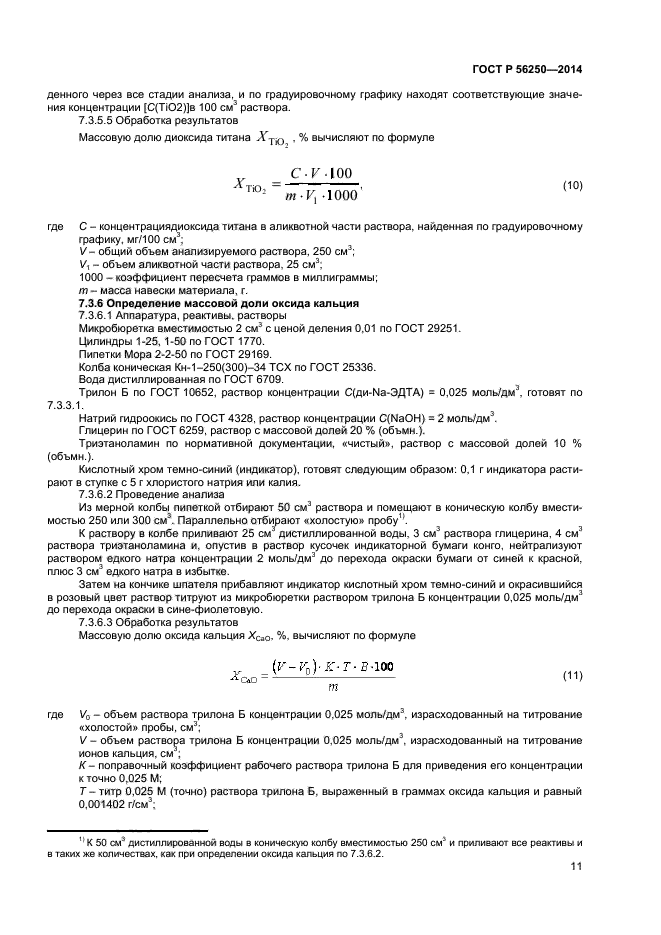 ГОСТ Р 56250-2014
