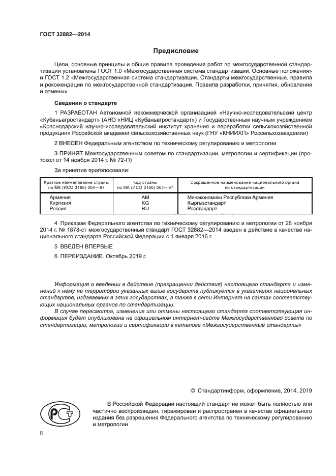 ГОСТ 32882-2014