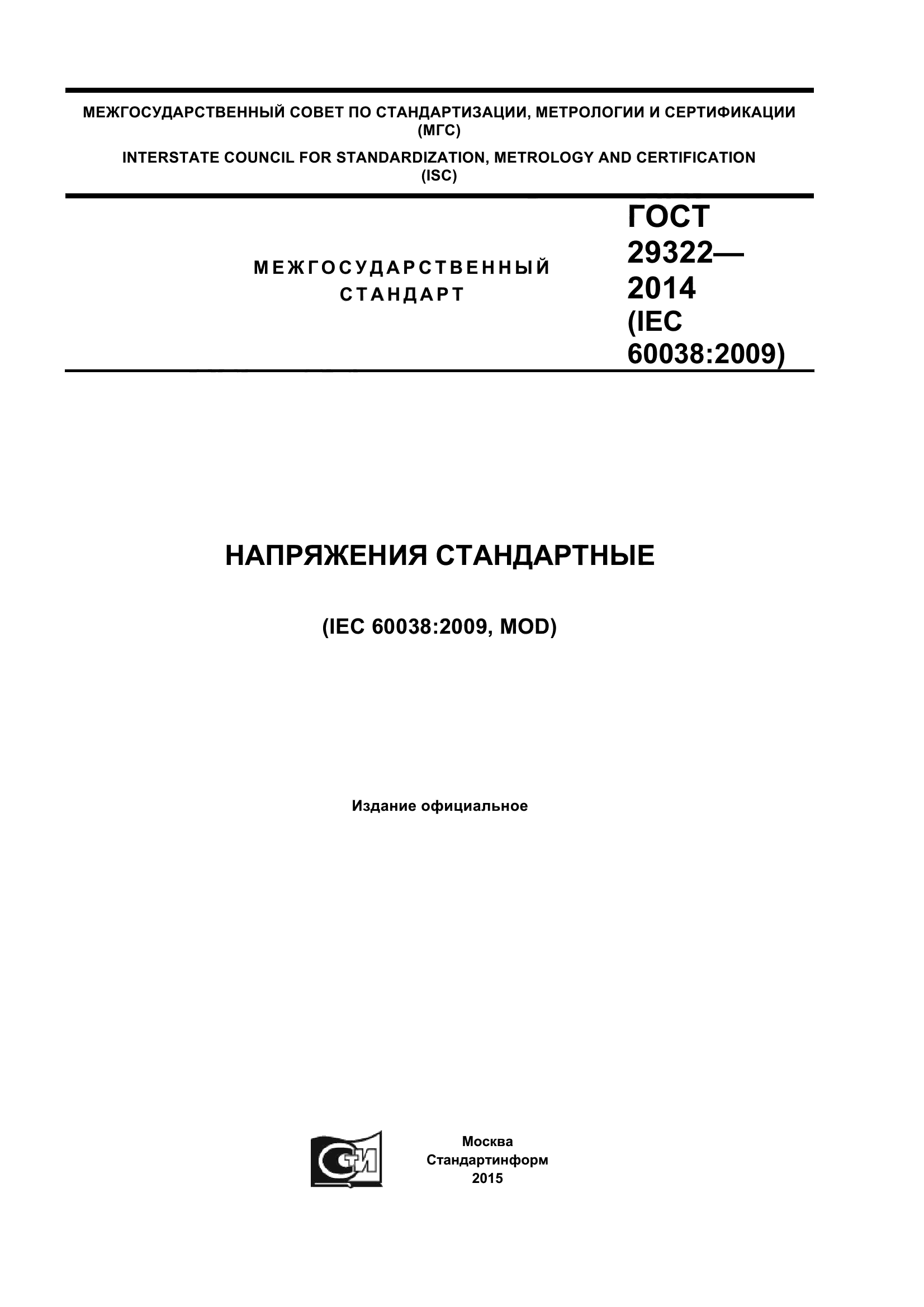 ГОСТ 29322-2014