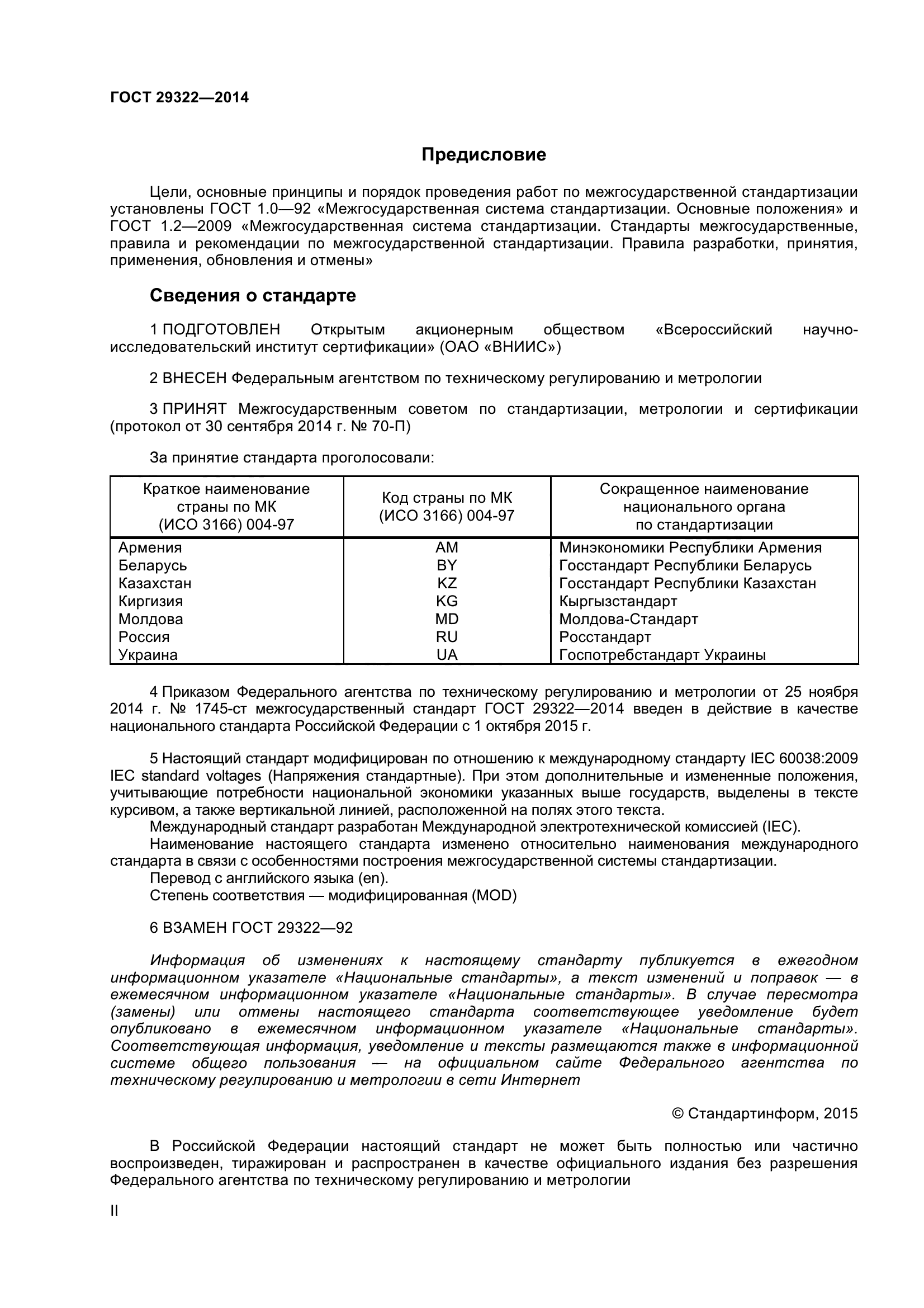 ГОСТ 29322-2014