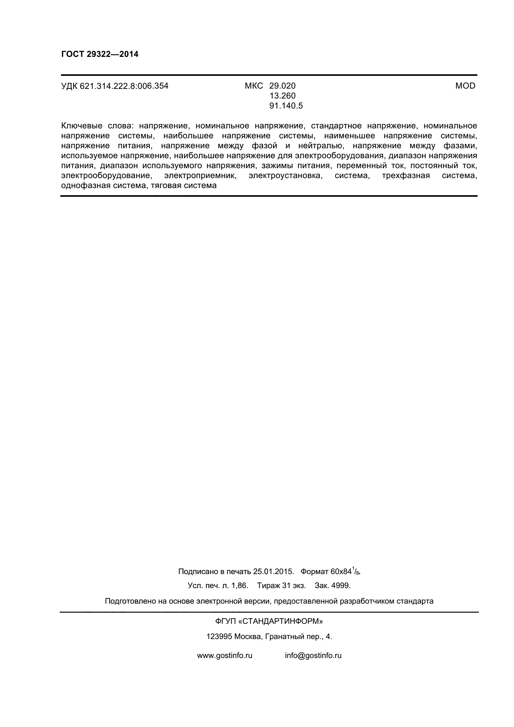 ГОСТ 29322-2014