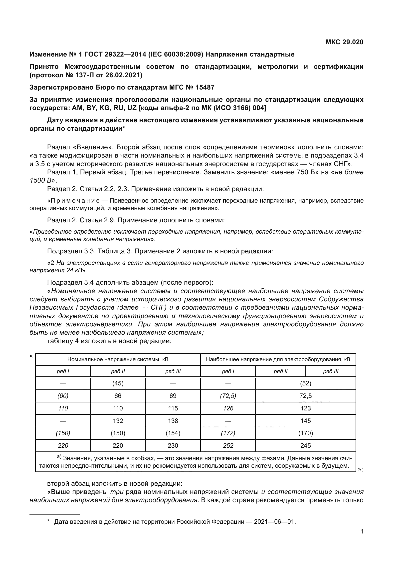 ГОСТ 29322-2014