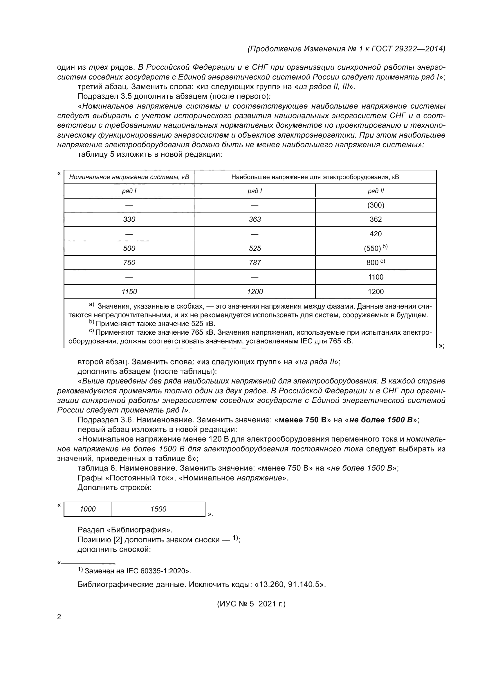 ГОСТ 29322-2014
