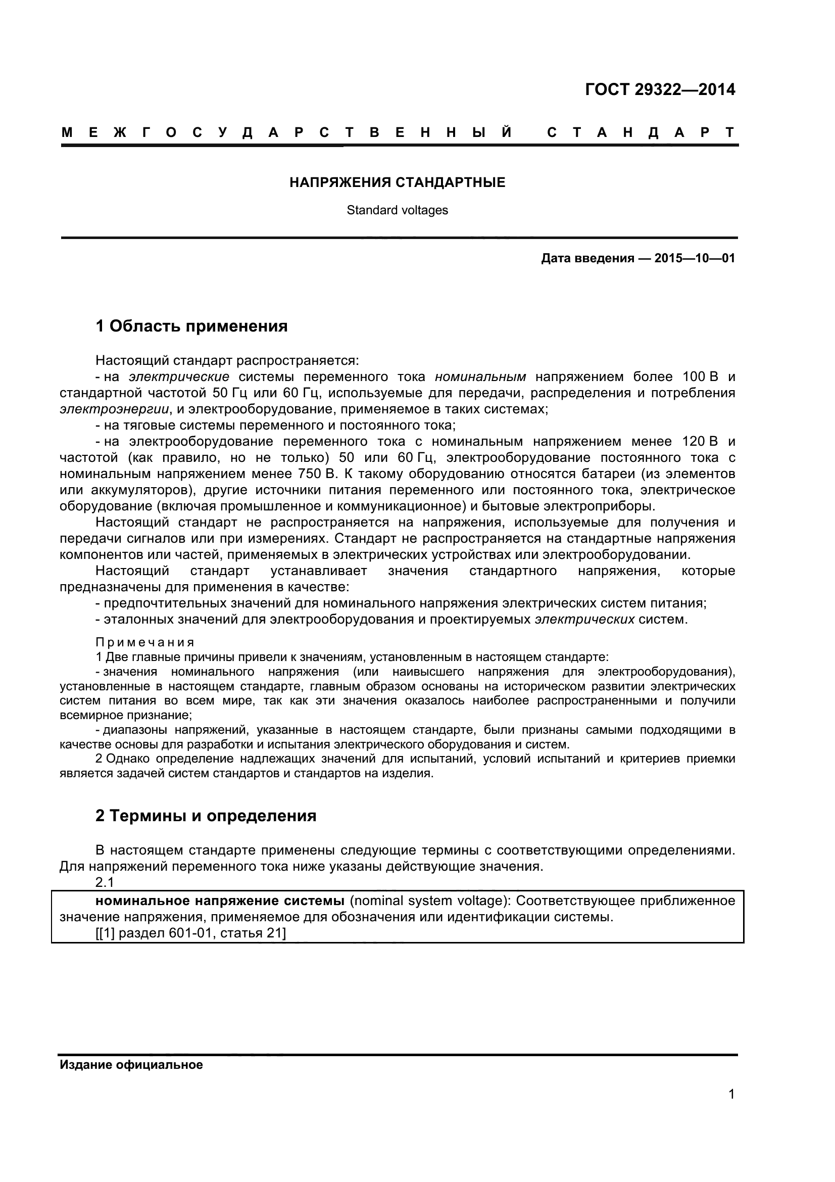 ГОСТ 29322-2014