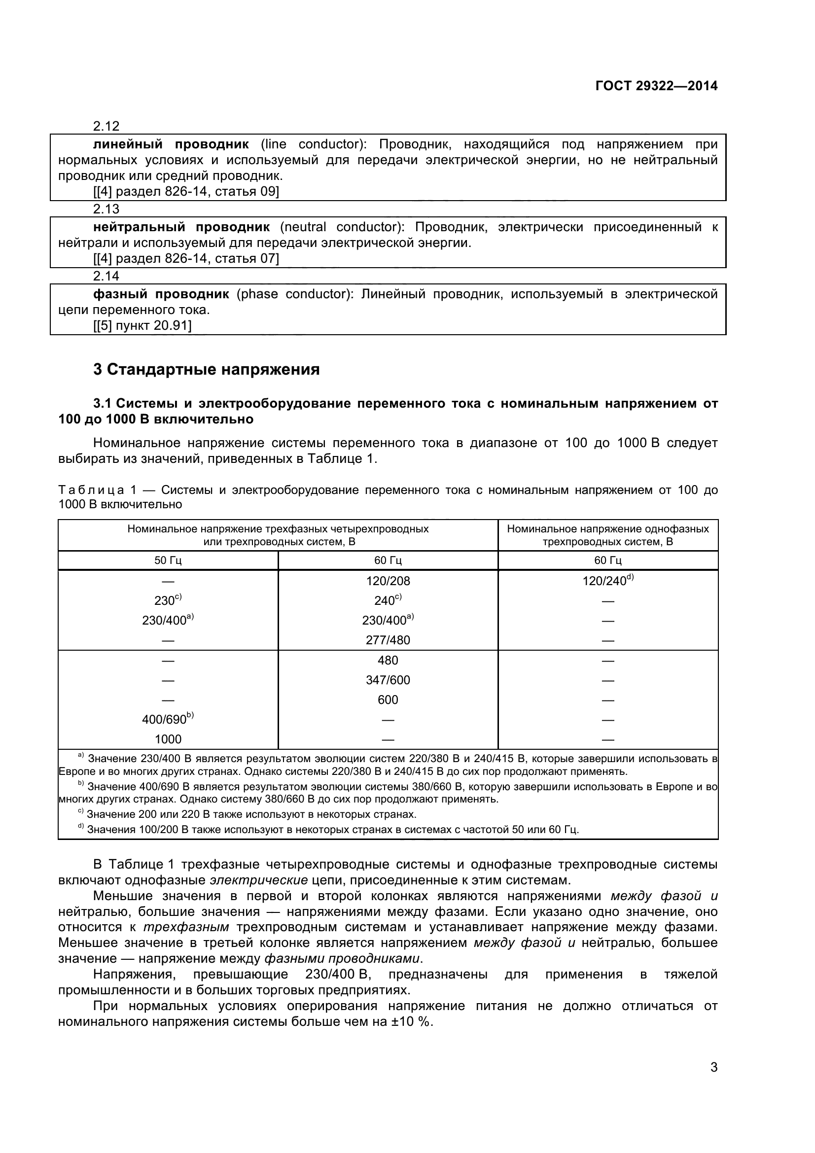 ГОСТ 29322-2014