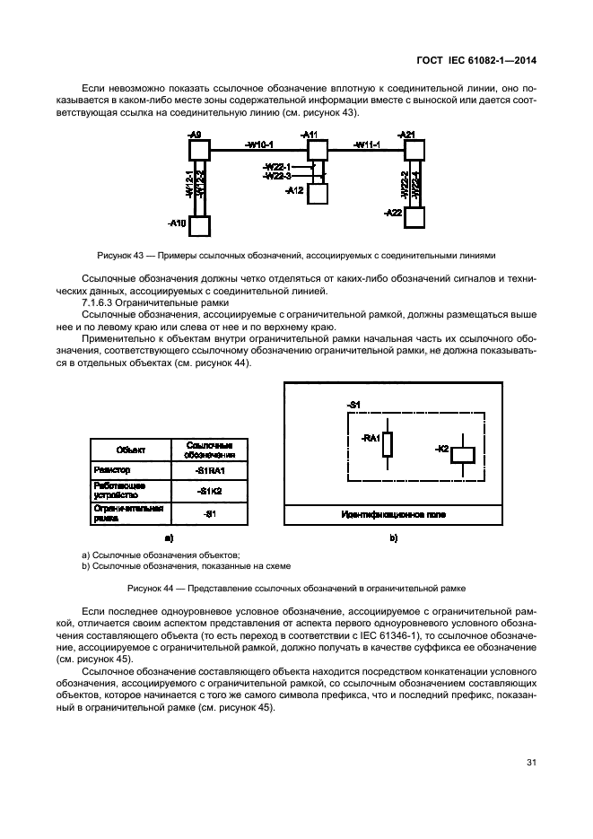 ГОСТ IEC 61082-1-2014
