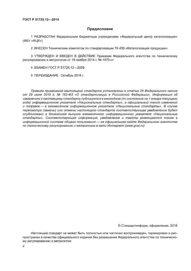 ГОСТ Р 51725.12-2014