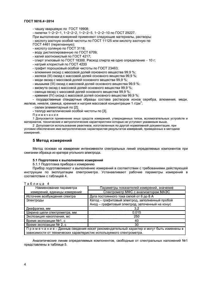 ГОСТ 9816.4-2014