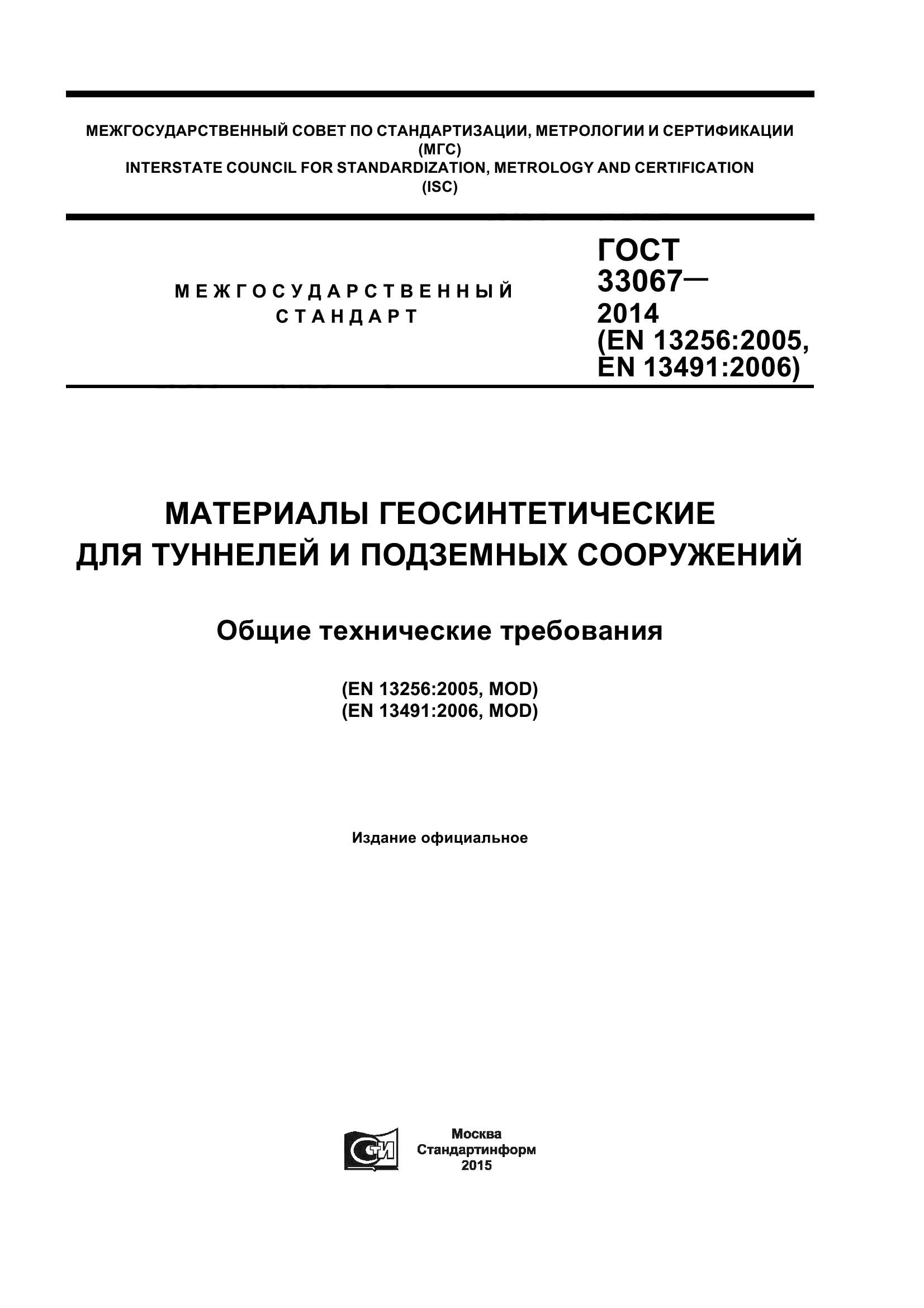 ГОСТ 33067-2014
