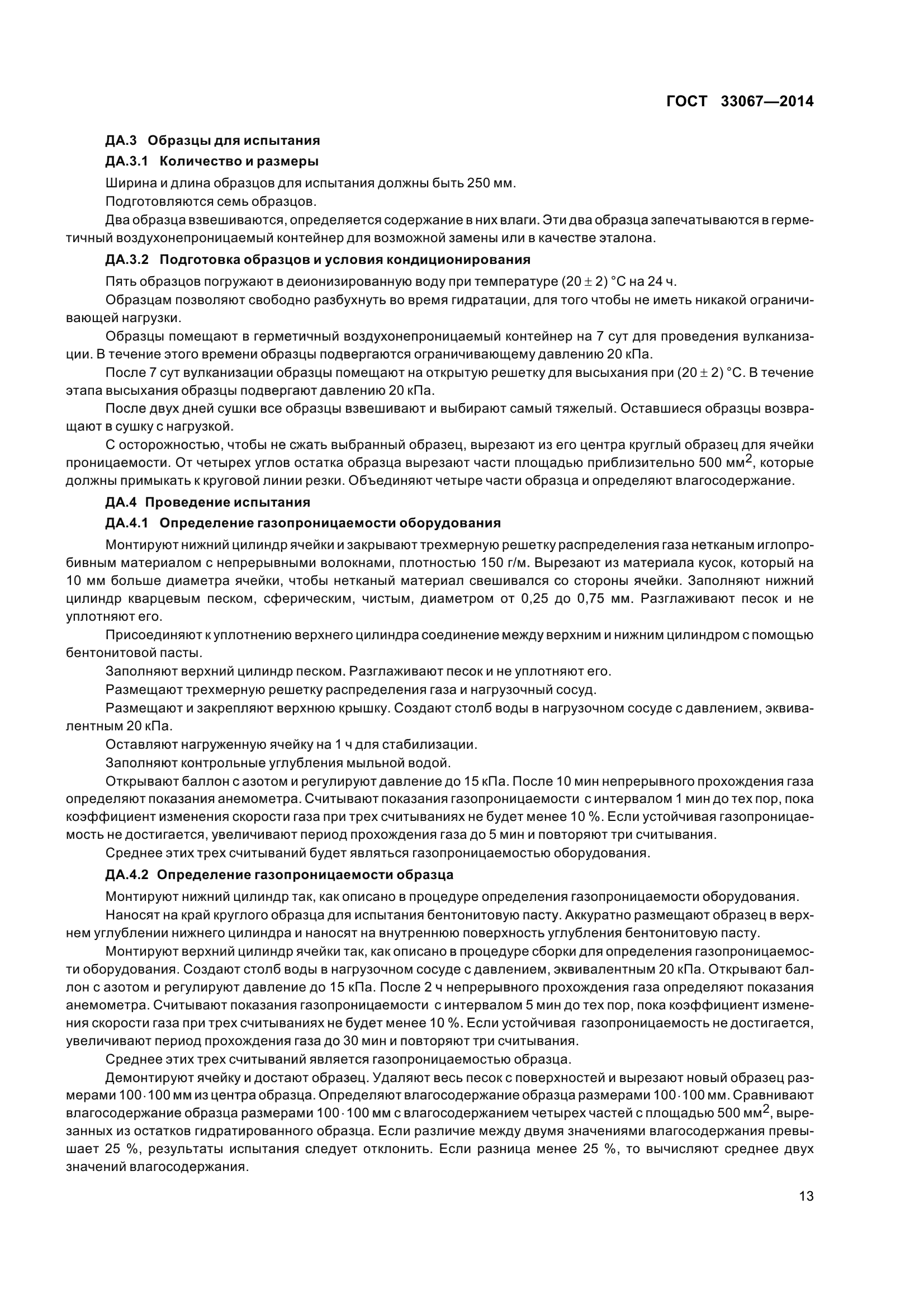 ГОСТ 33067-2014