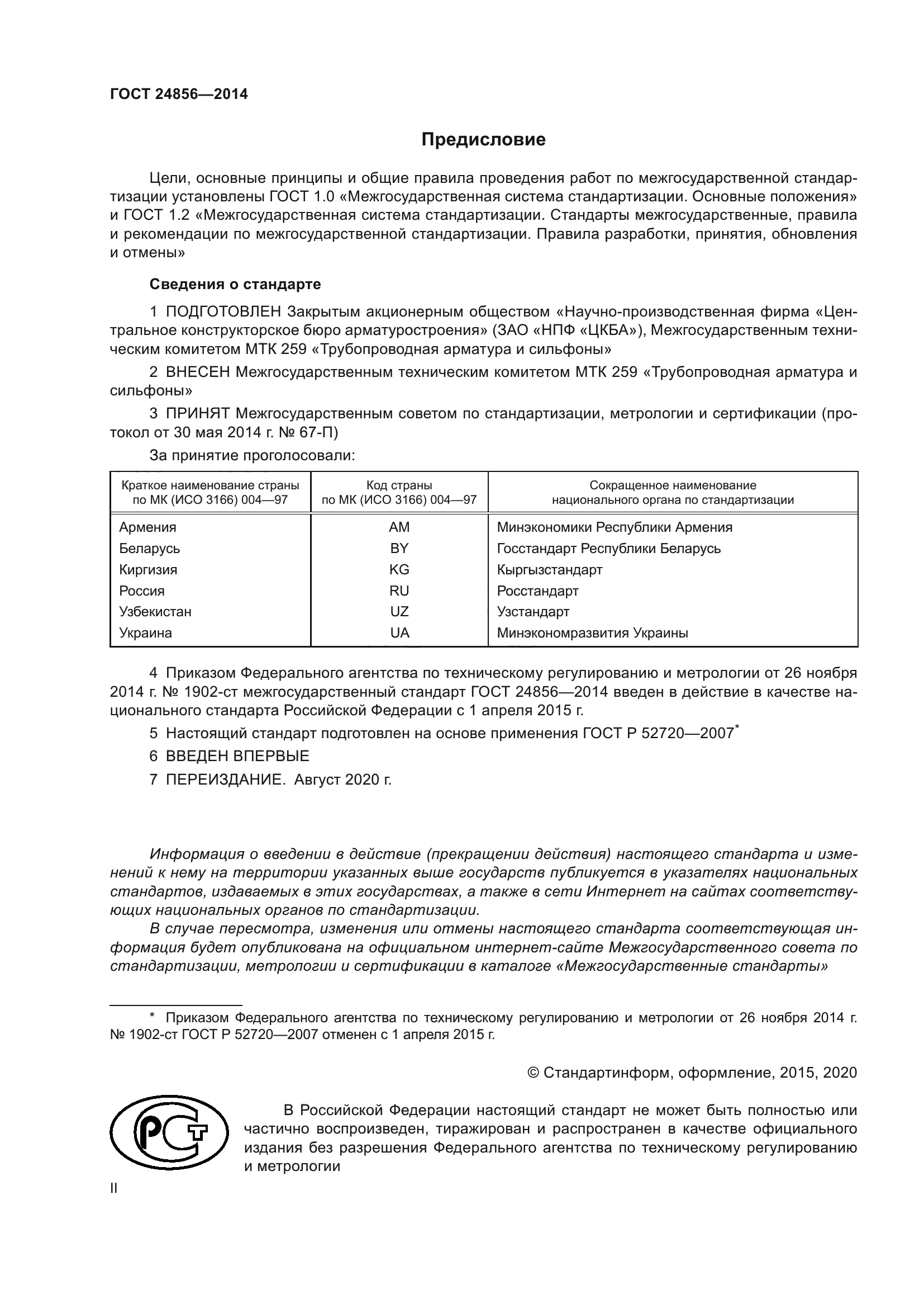 ГОСТ 24856-2014