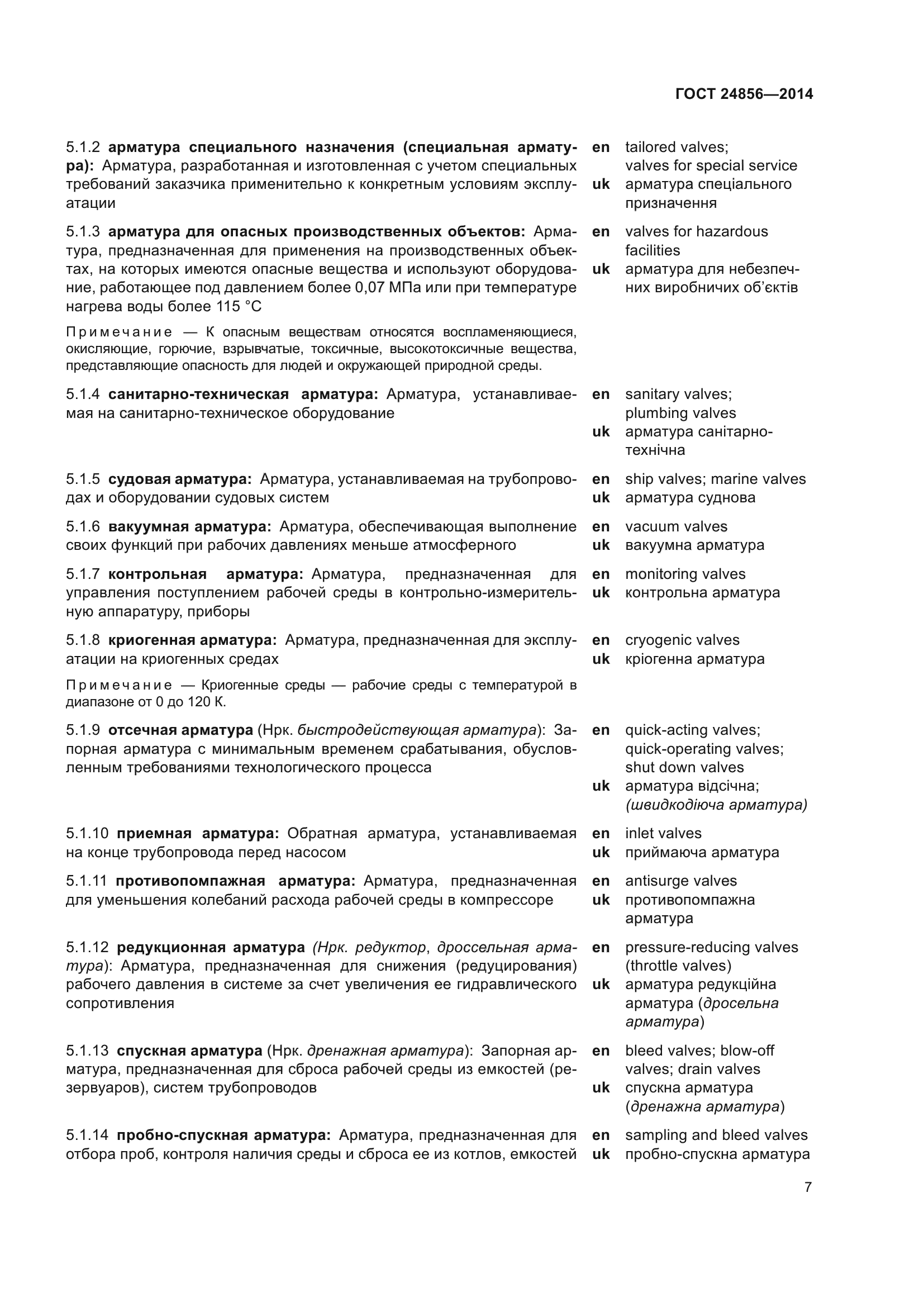ГОСТ 24856-2014