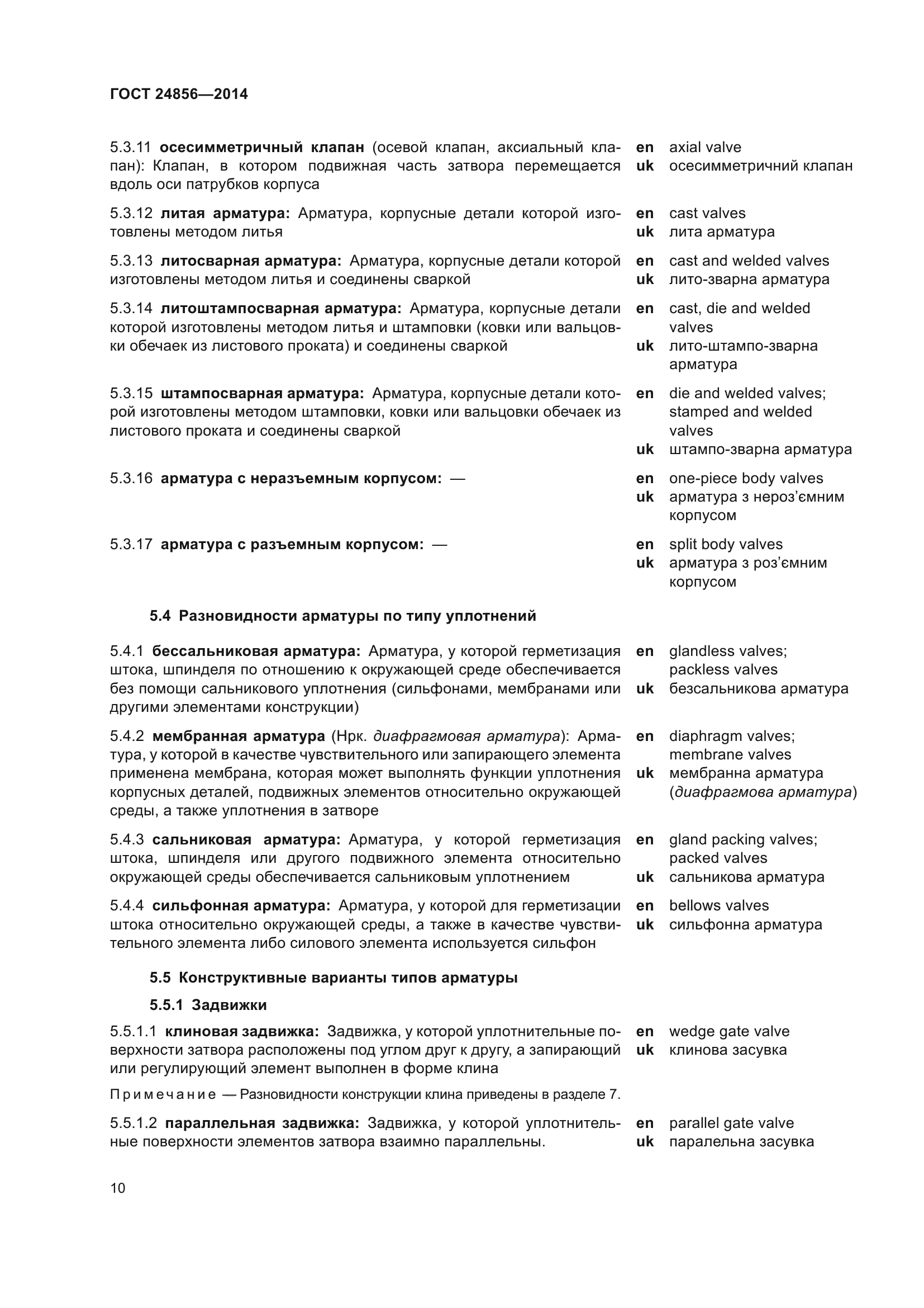 ГОСТ 24856-2014