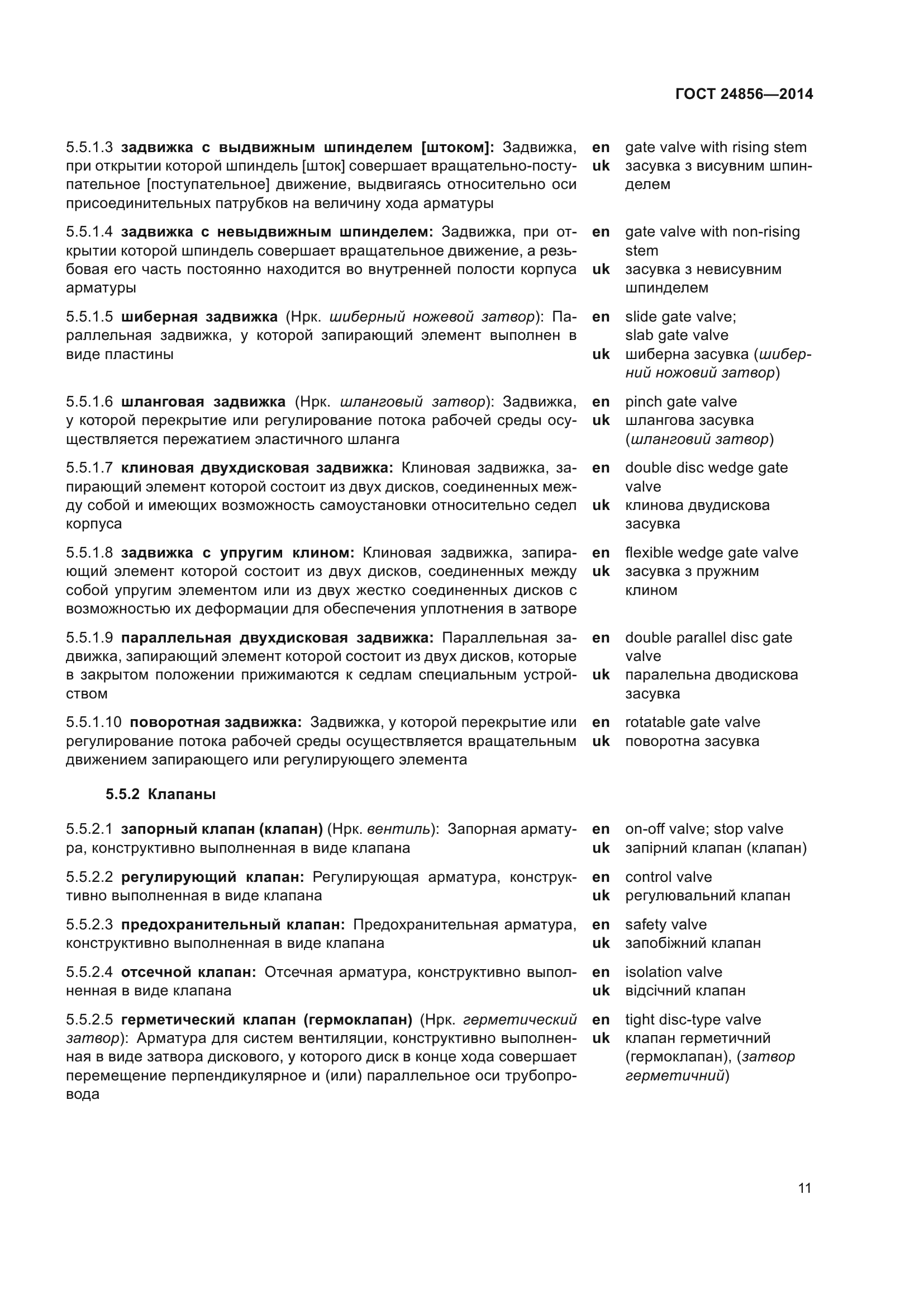 ГОСТ 24856-2014