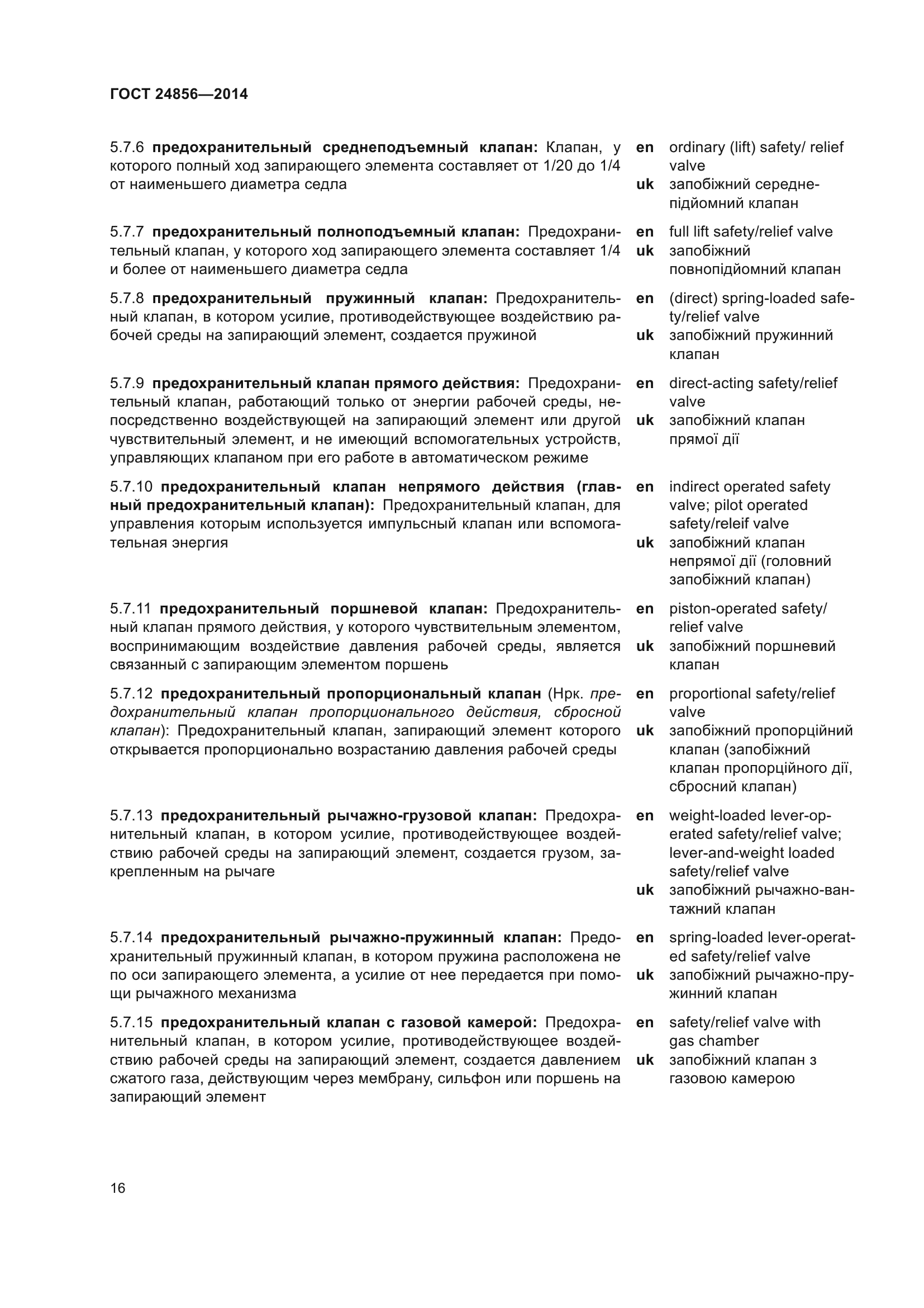 ГОСТ 24856-2014