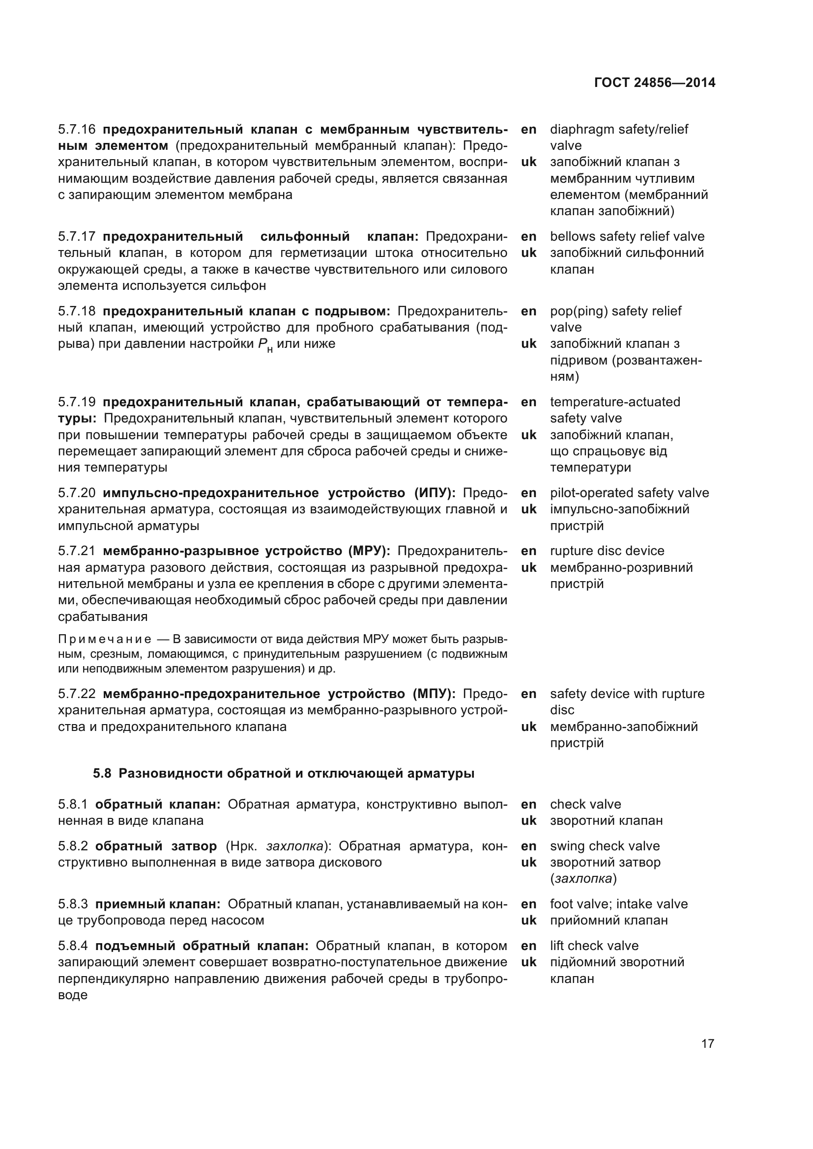 ГОСТ 24856-2014