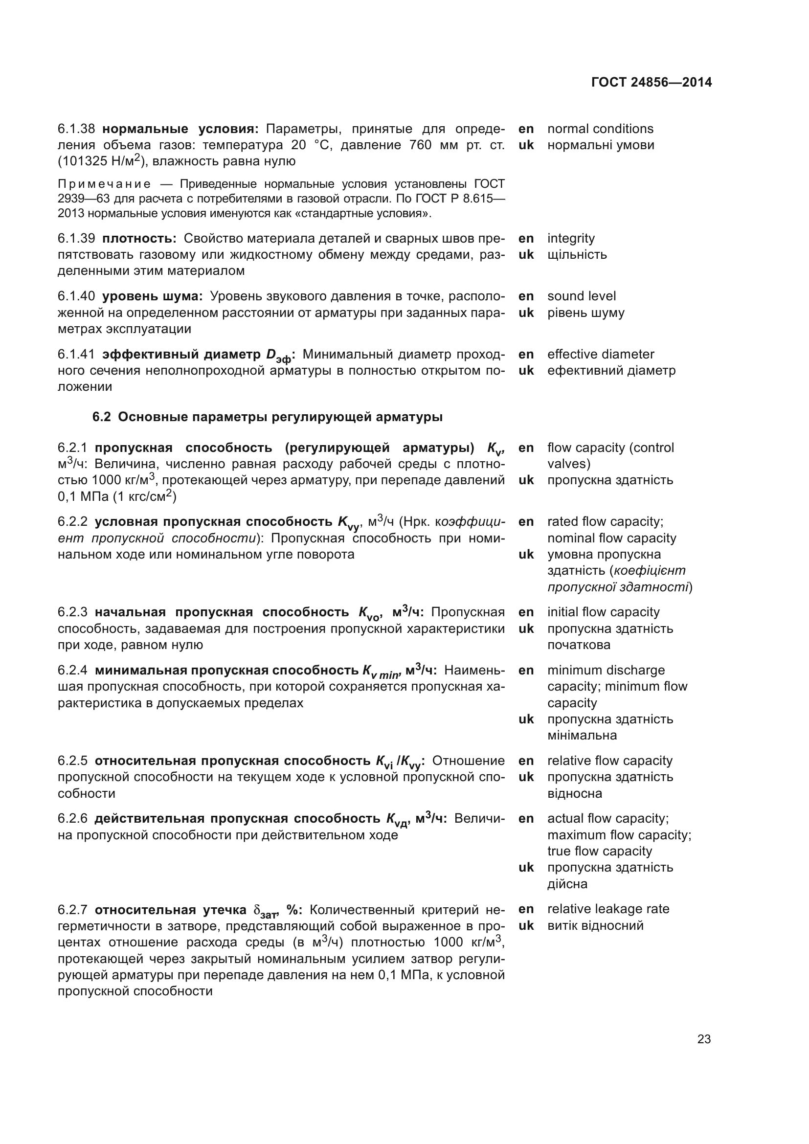 ГОСТ 24856-2014