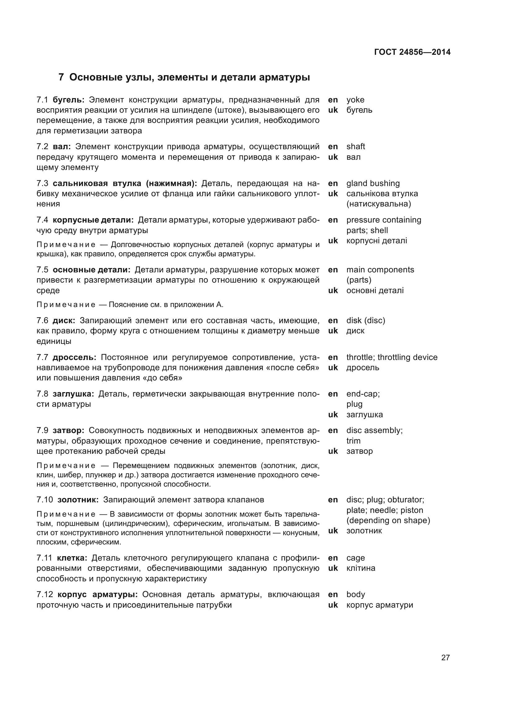 ГОСТ 24856-2014