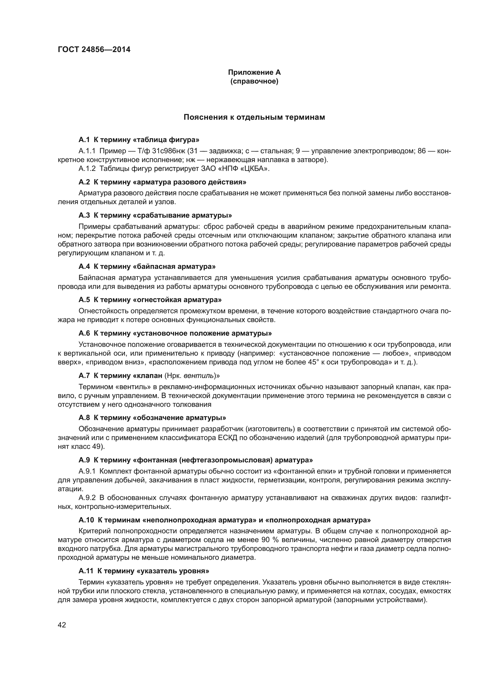 ГОСТ 24856-2014