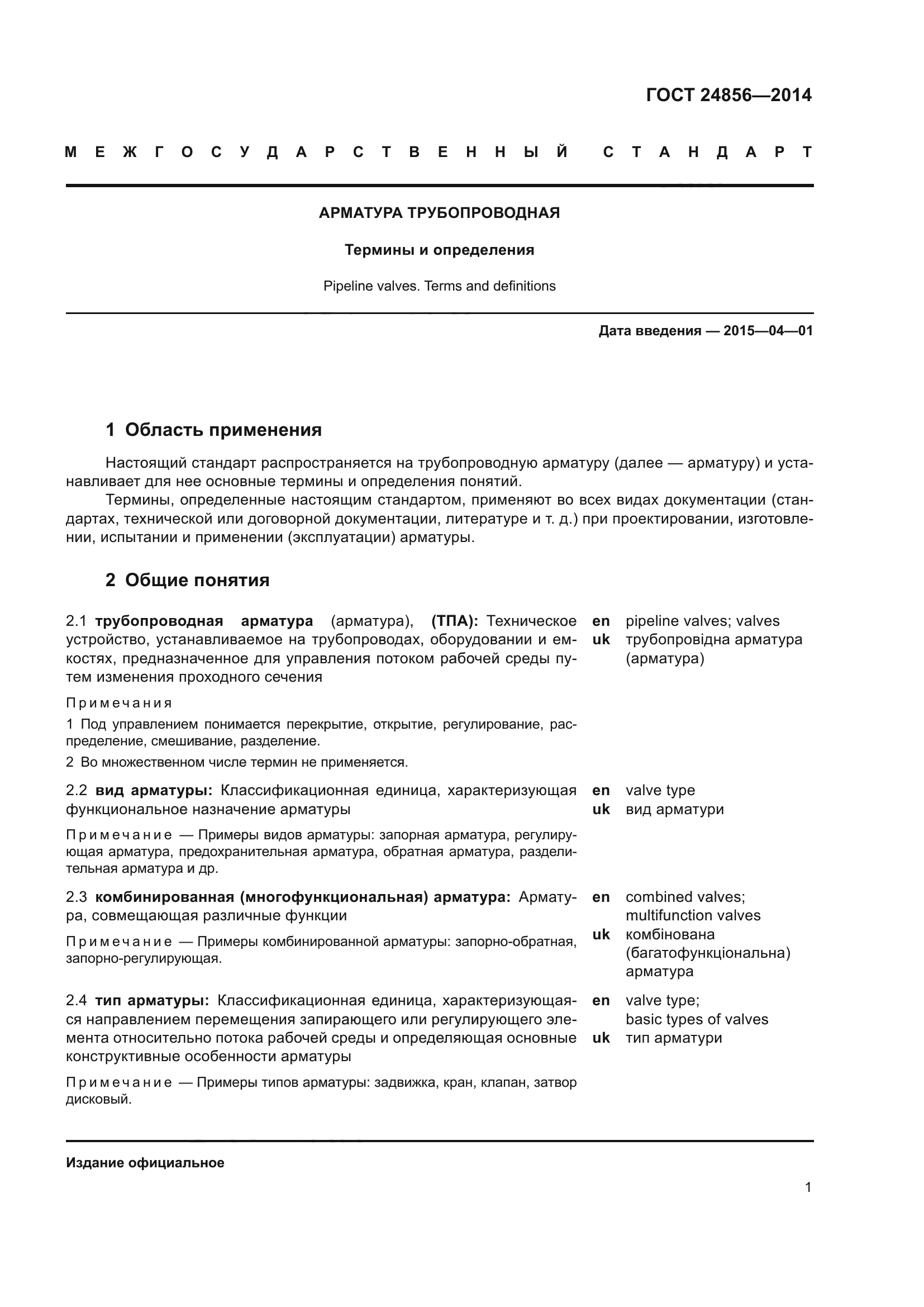 ГОСТ 24856-2014