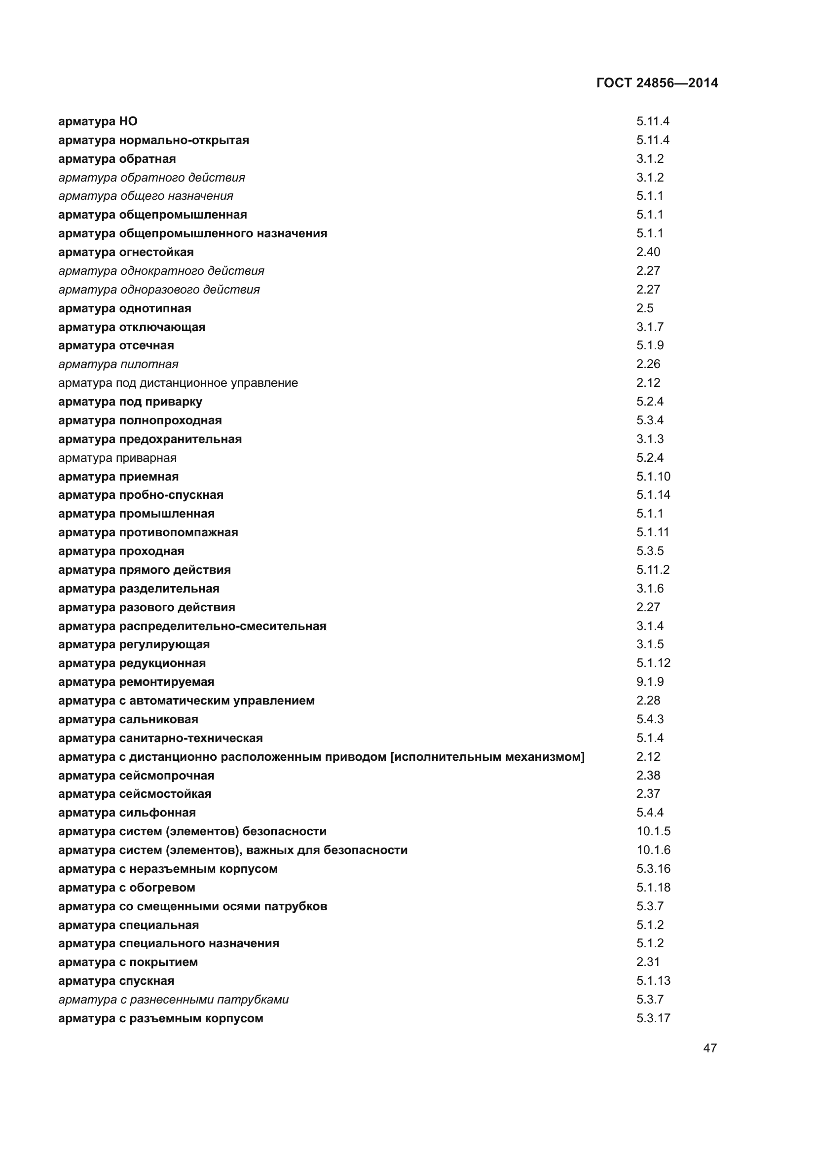 ГОСТ 24856-2014