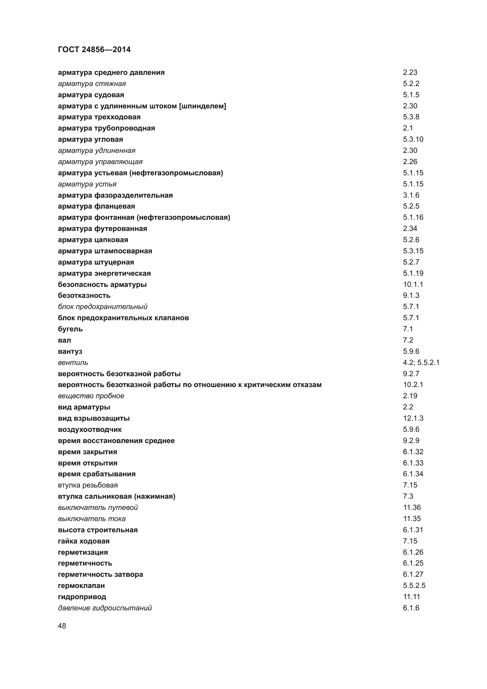 ГОСТ 24856-2014