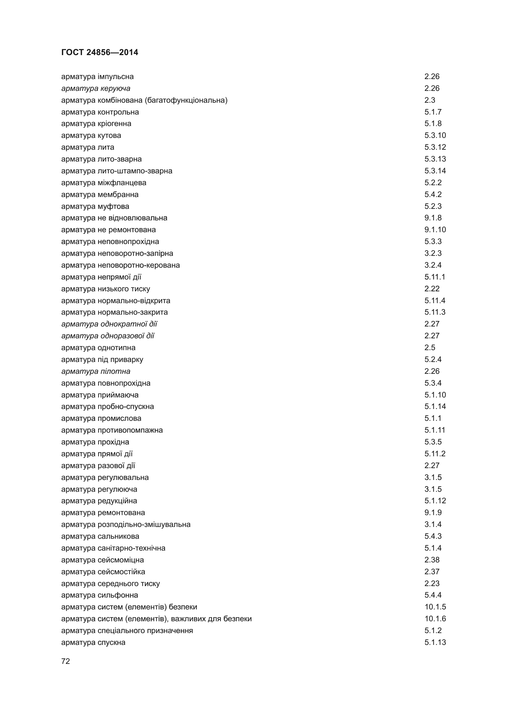 ГОСТ 24856-2014